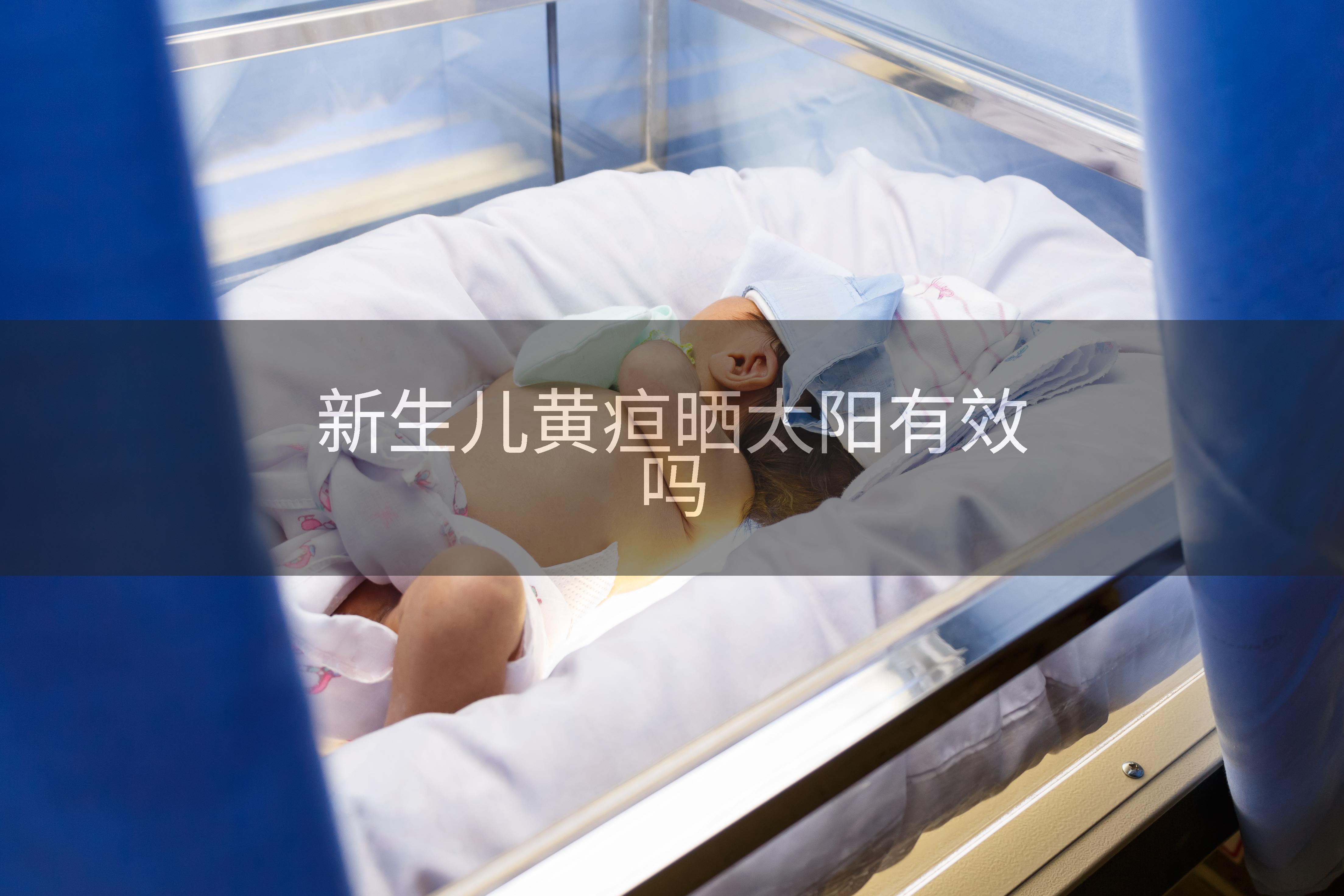新生儿黄疸晒太阳有效吗