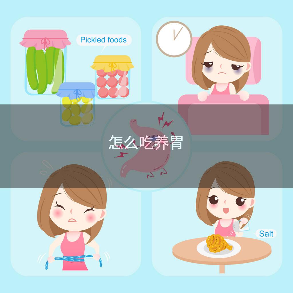 怎么吃养胃