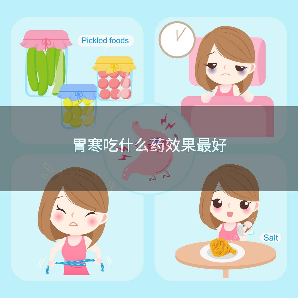胃寒吃什么药效果最好