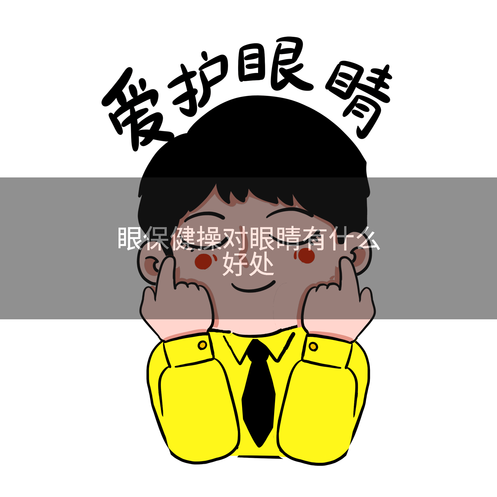 眼保健操对眼睛有什么好处