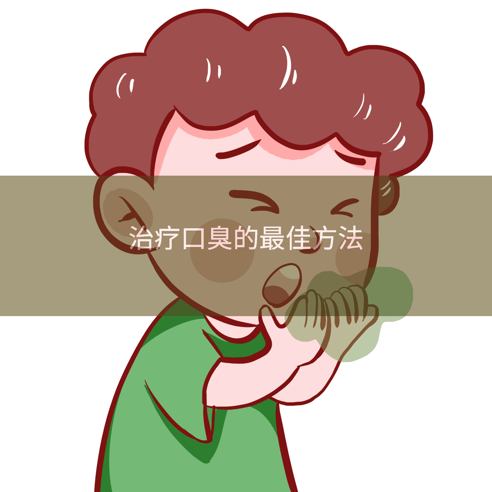治疗口臭的最佳方法