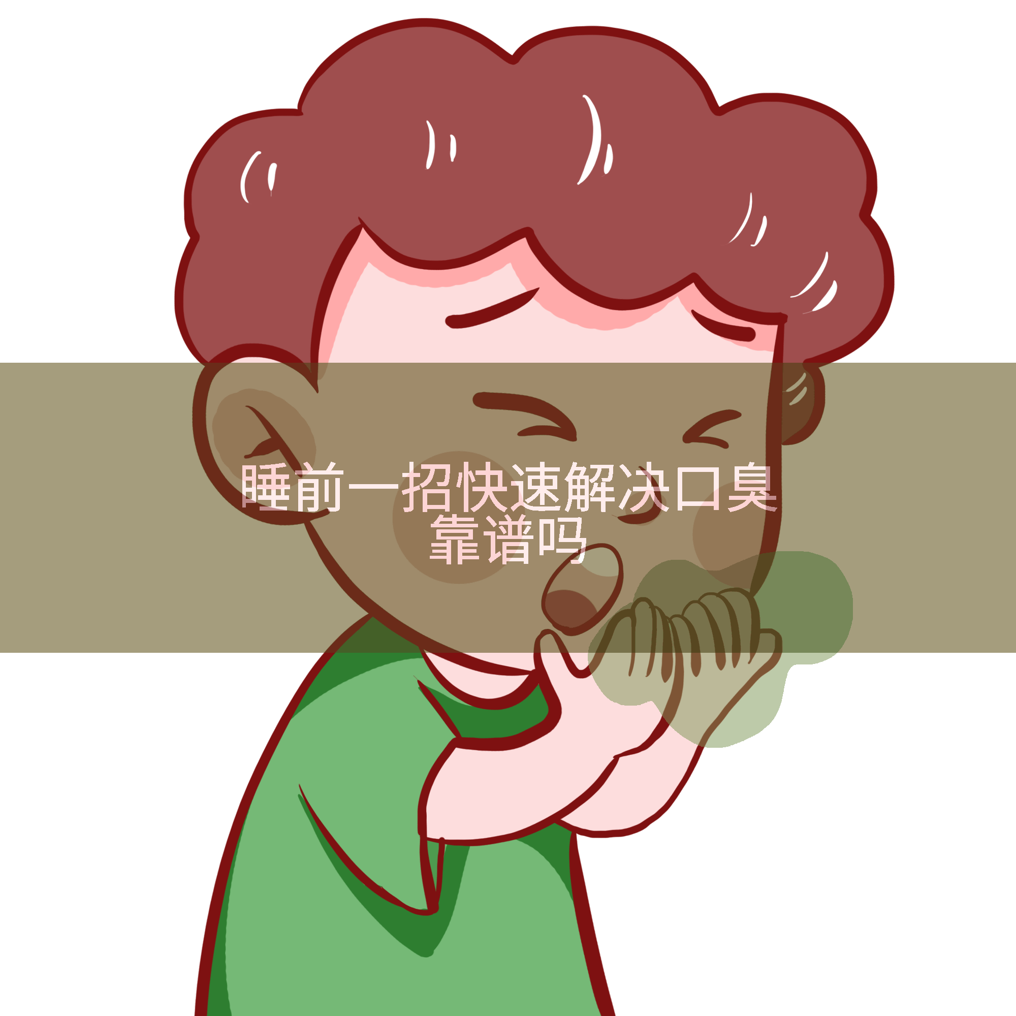 睡前一招快速解决口臭靠谱吗