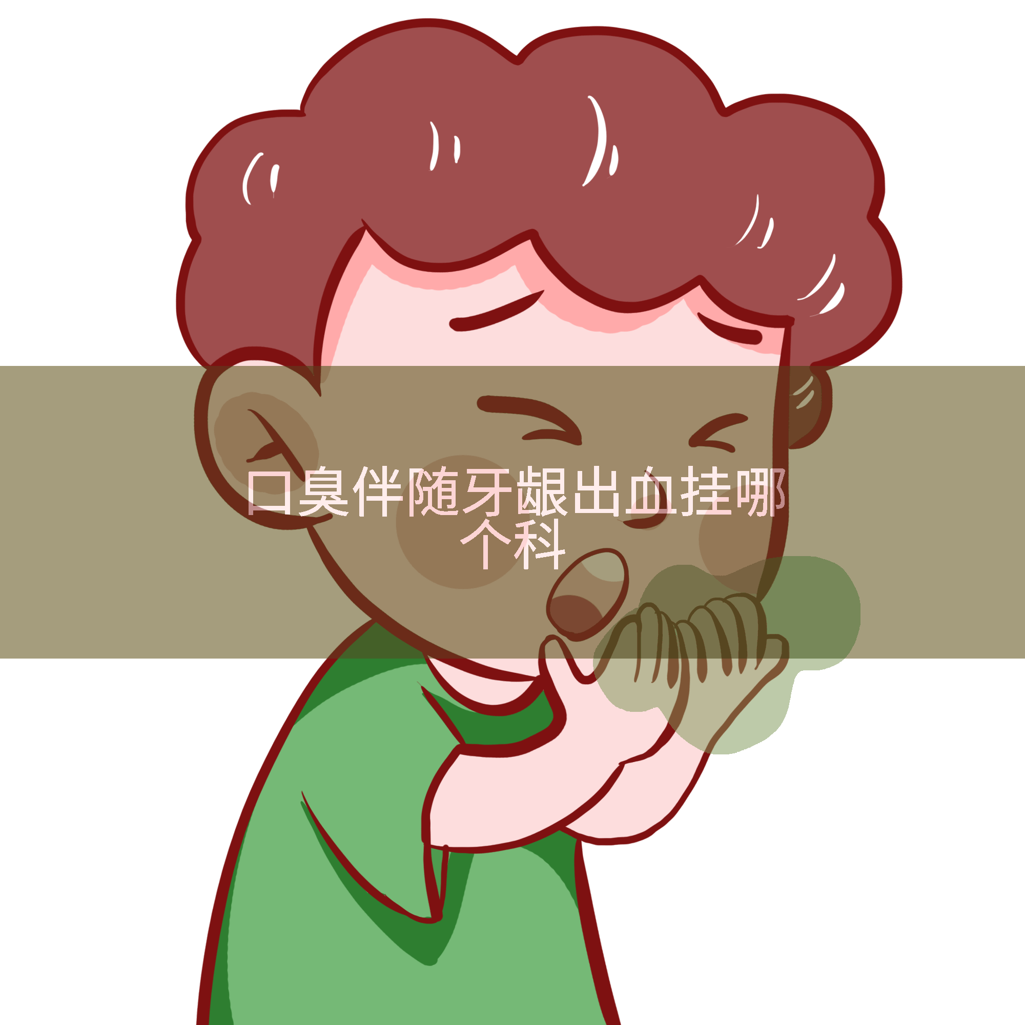 口臭伴随牙龈出血挂哪个科