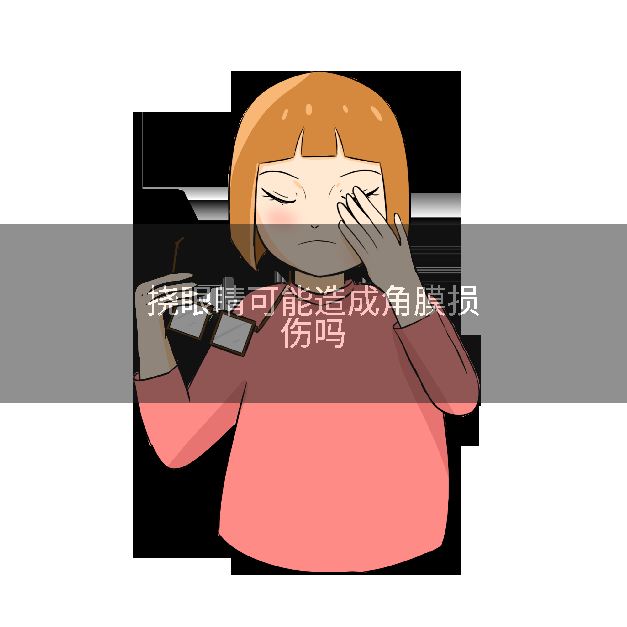 挠眼睛可能造成角膜损伤吗