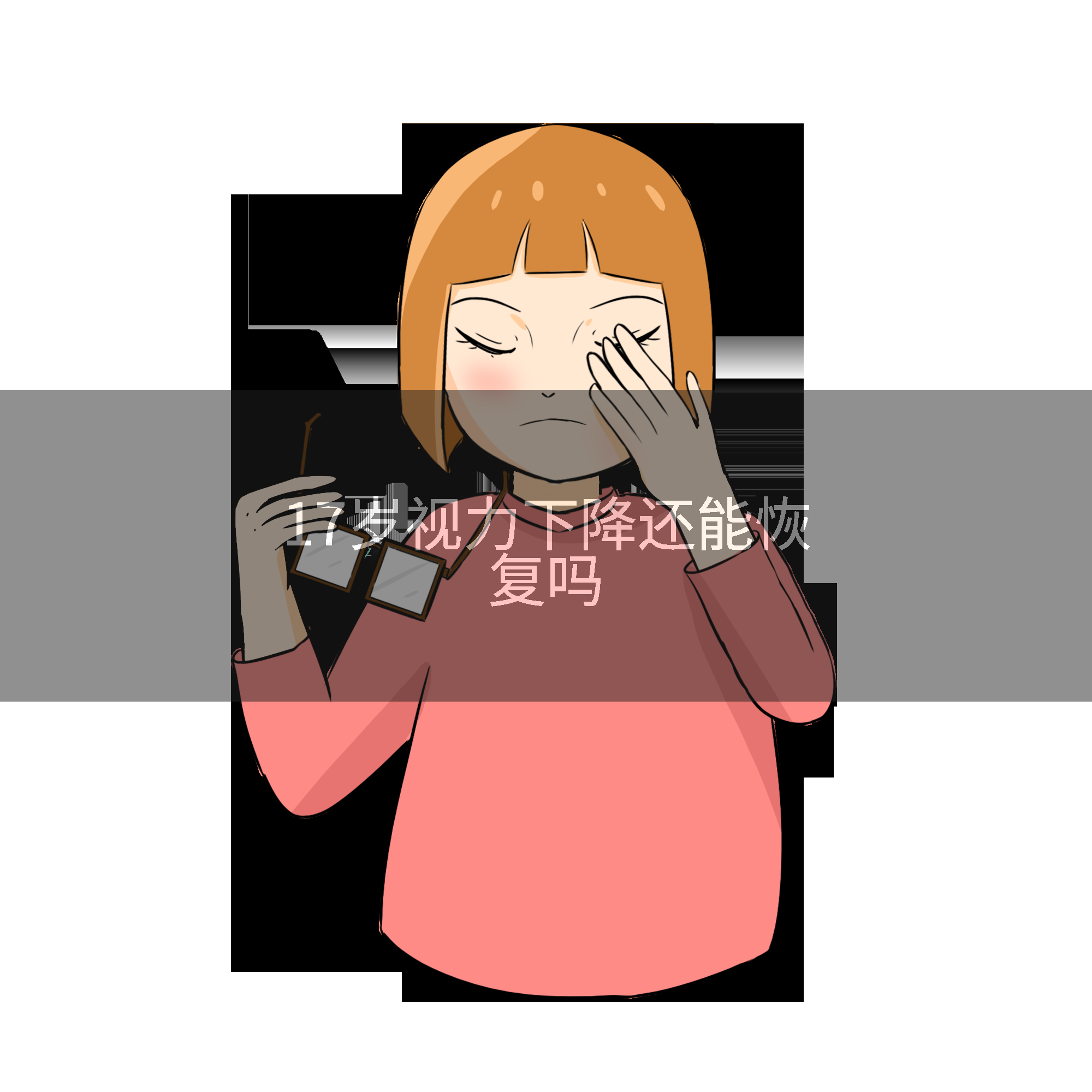 17岁视力下降还能恢复吗