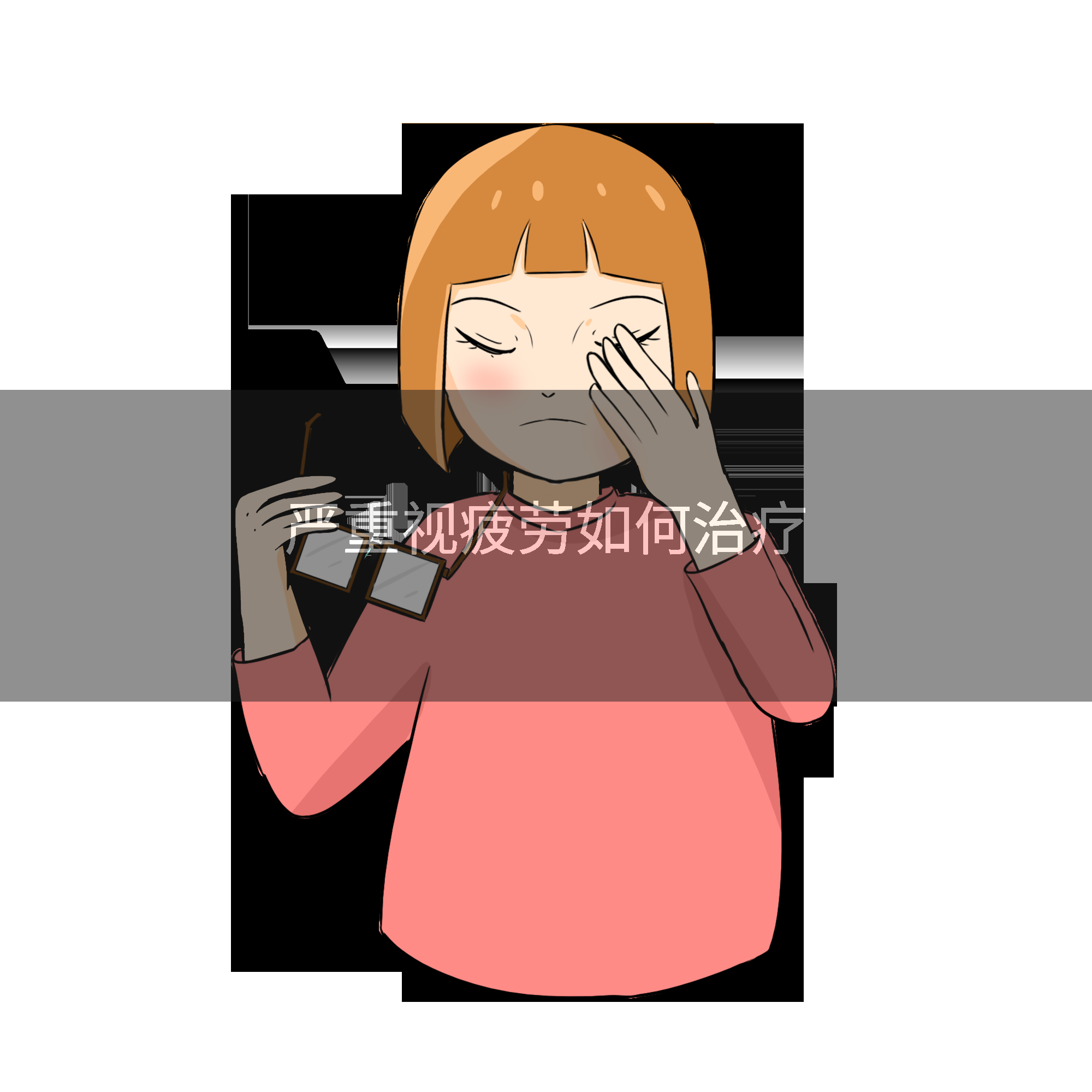 严重视疲劳如何治疗