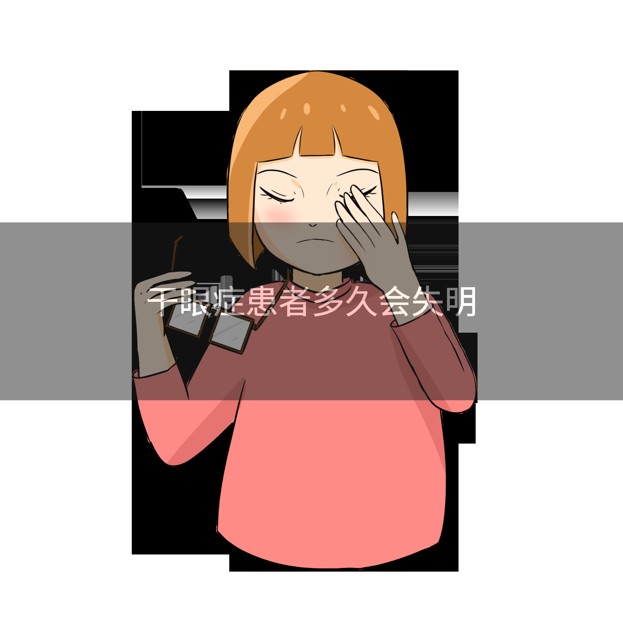 干眼症患者多久会失明