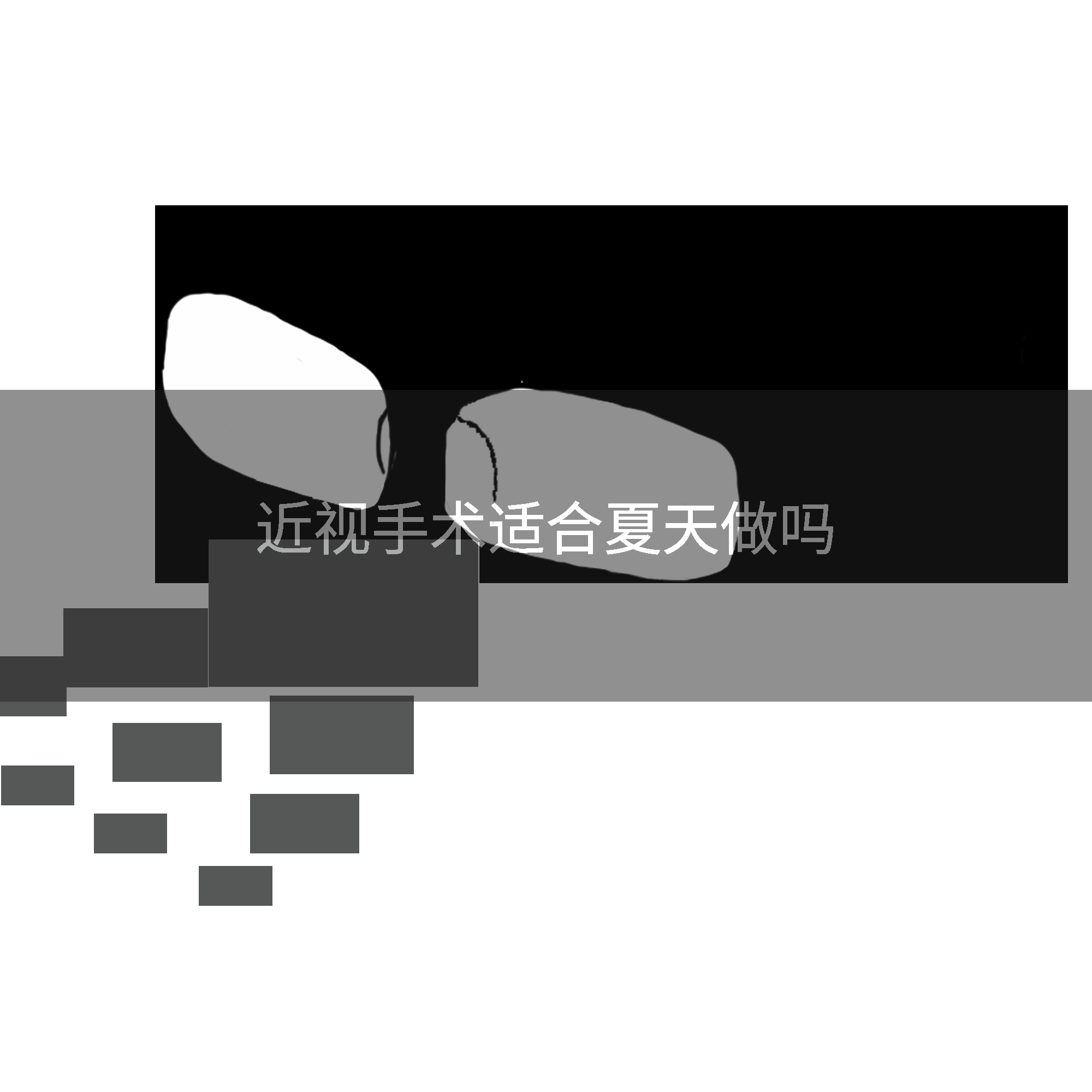 近视手术适合夏天做吗