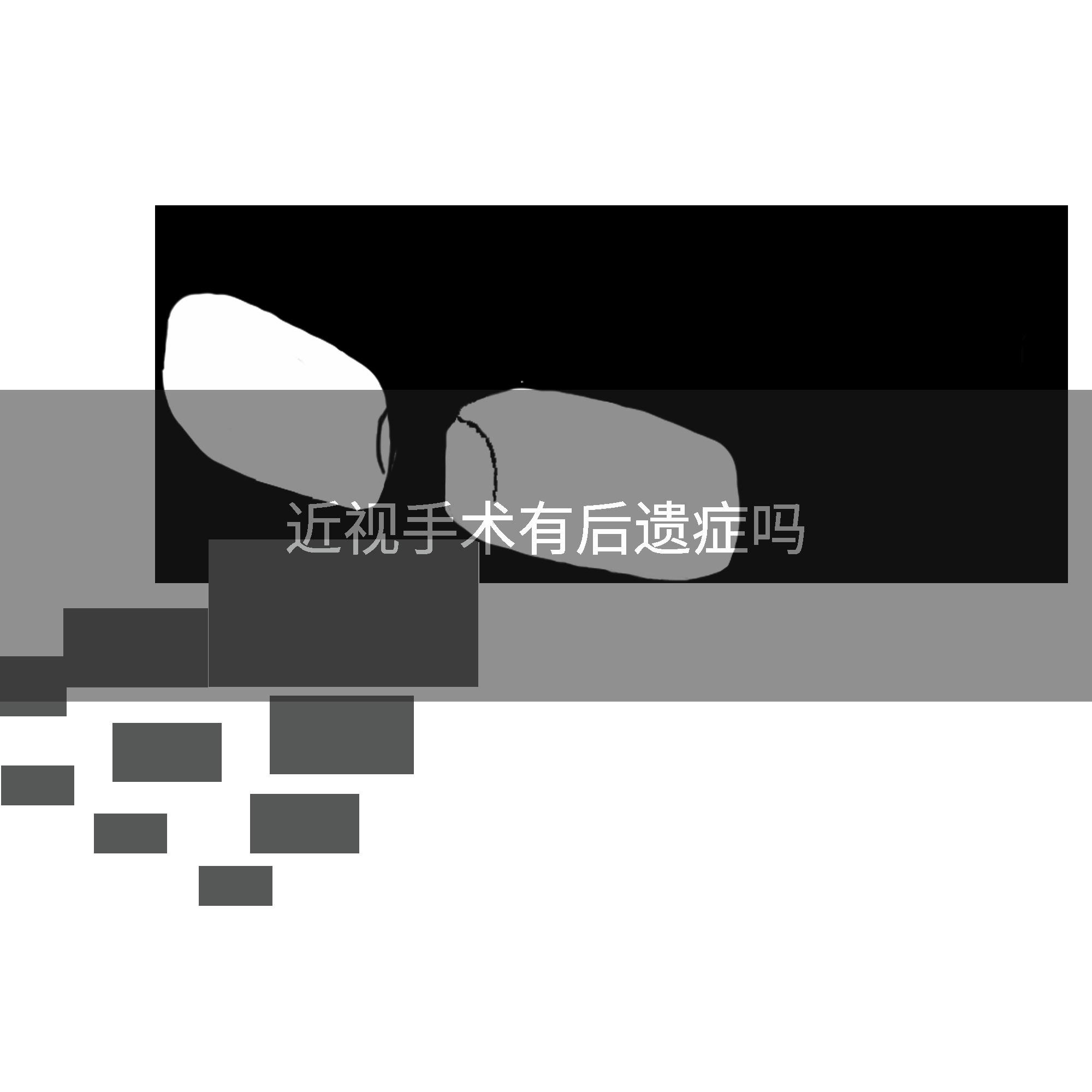 近视手术有后遗症吗