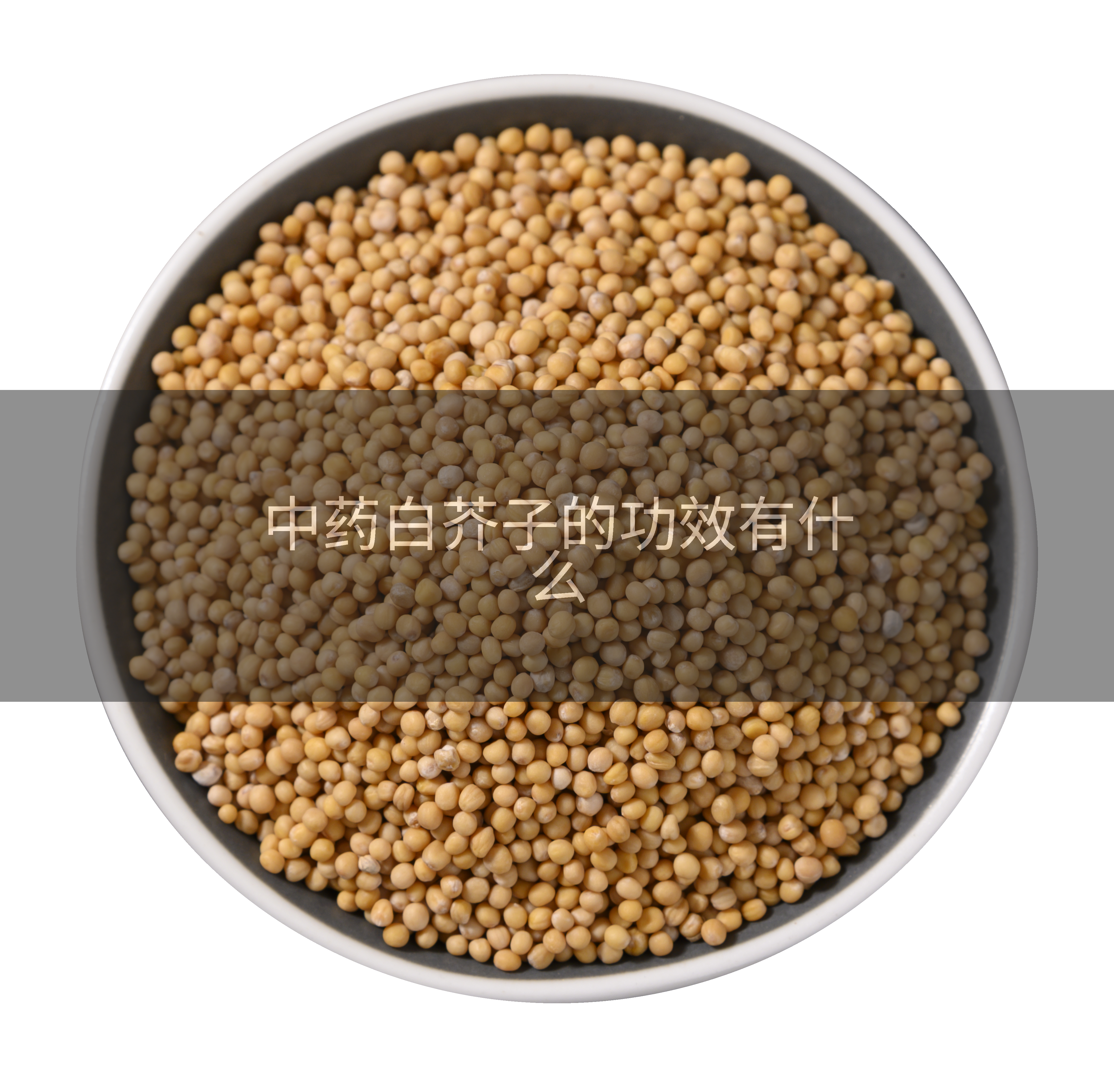 中药白芥子的功效有什么