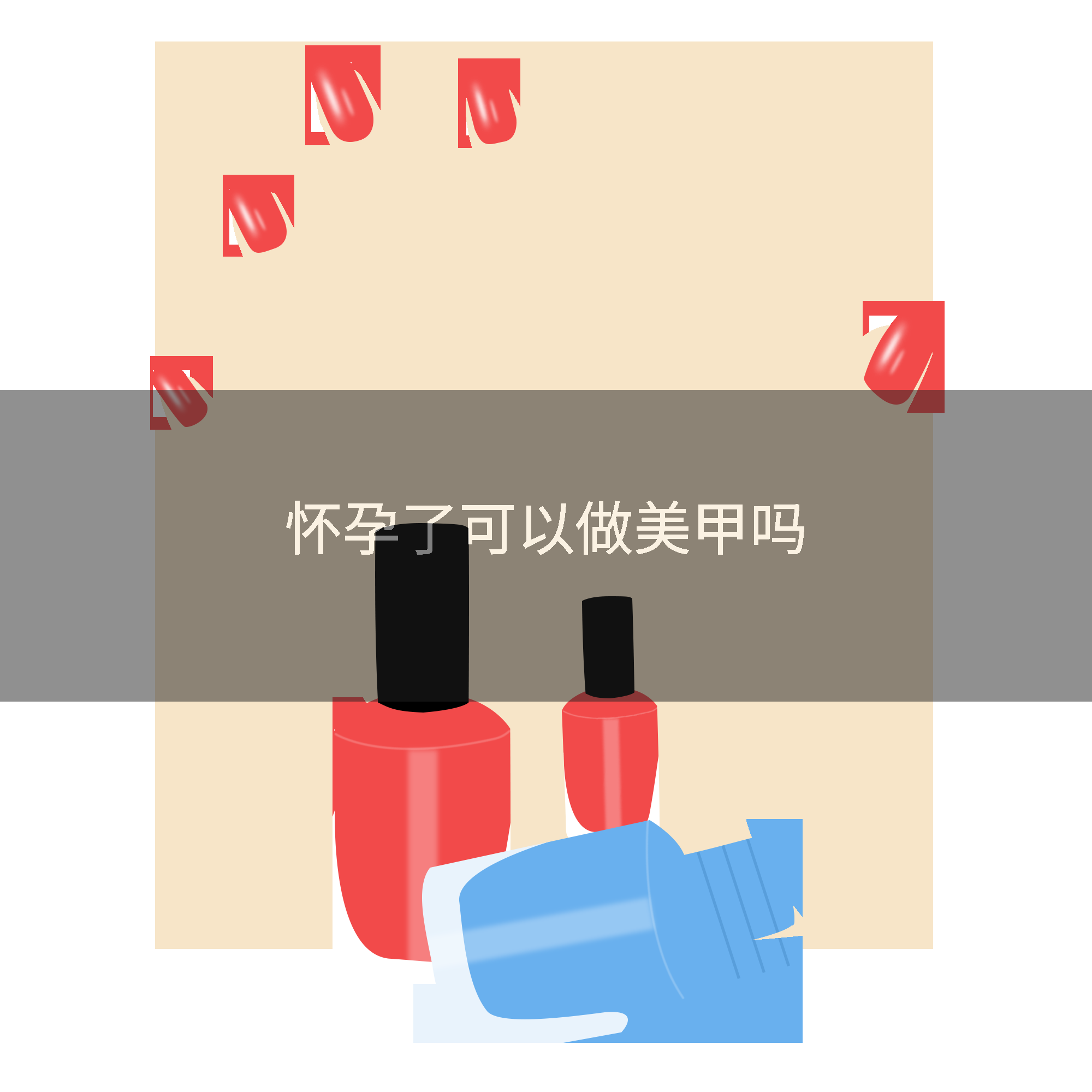 怀孕了可以做美甲吗