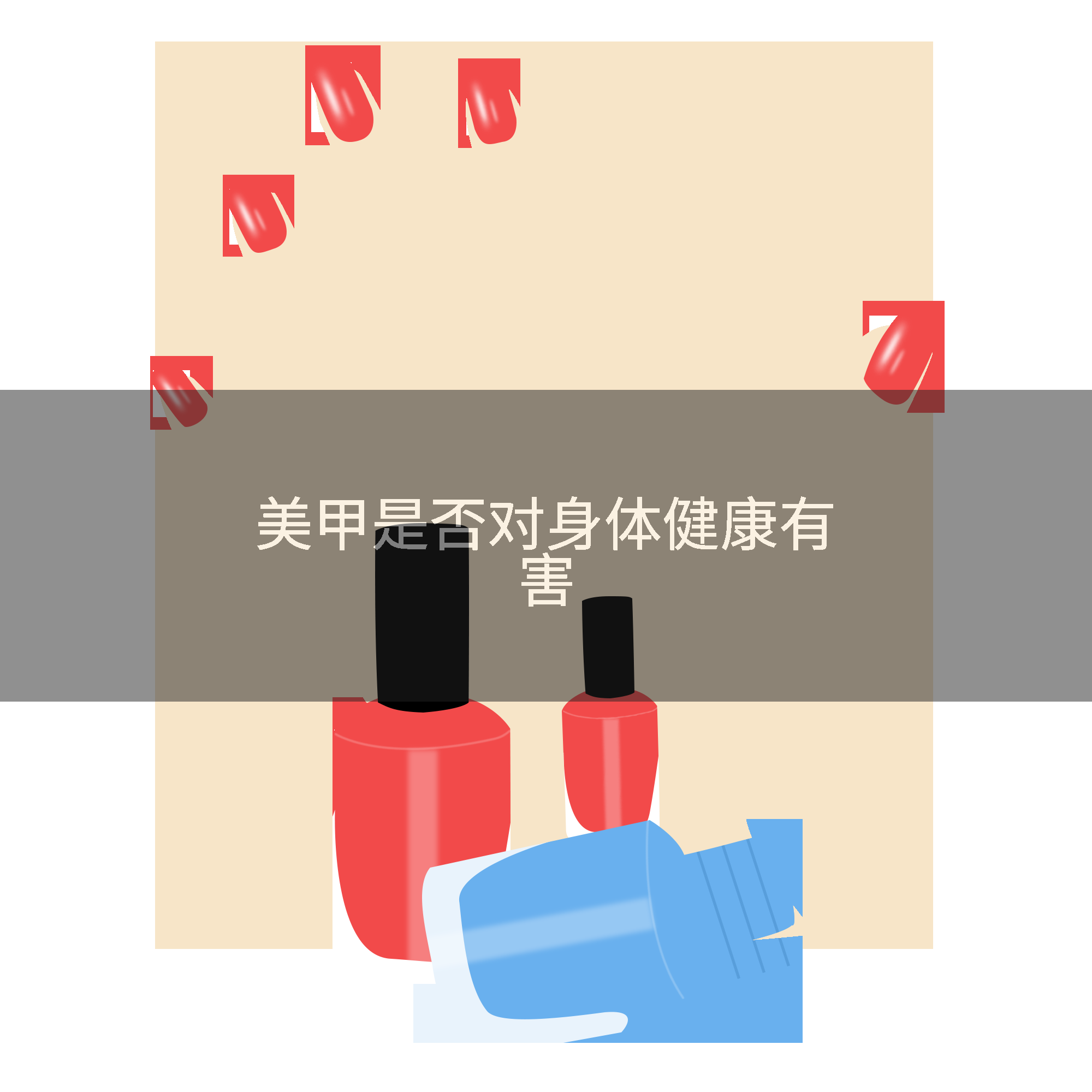 美甲是否对身体健康有害