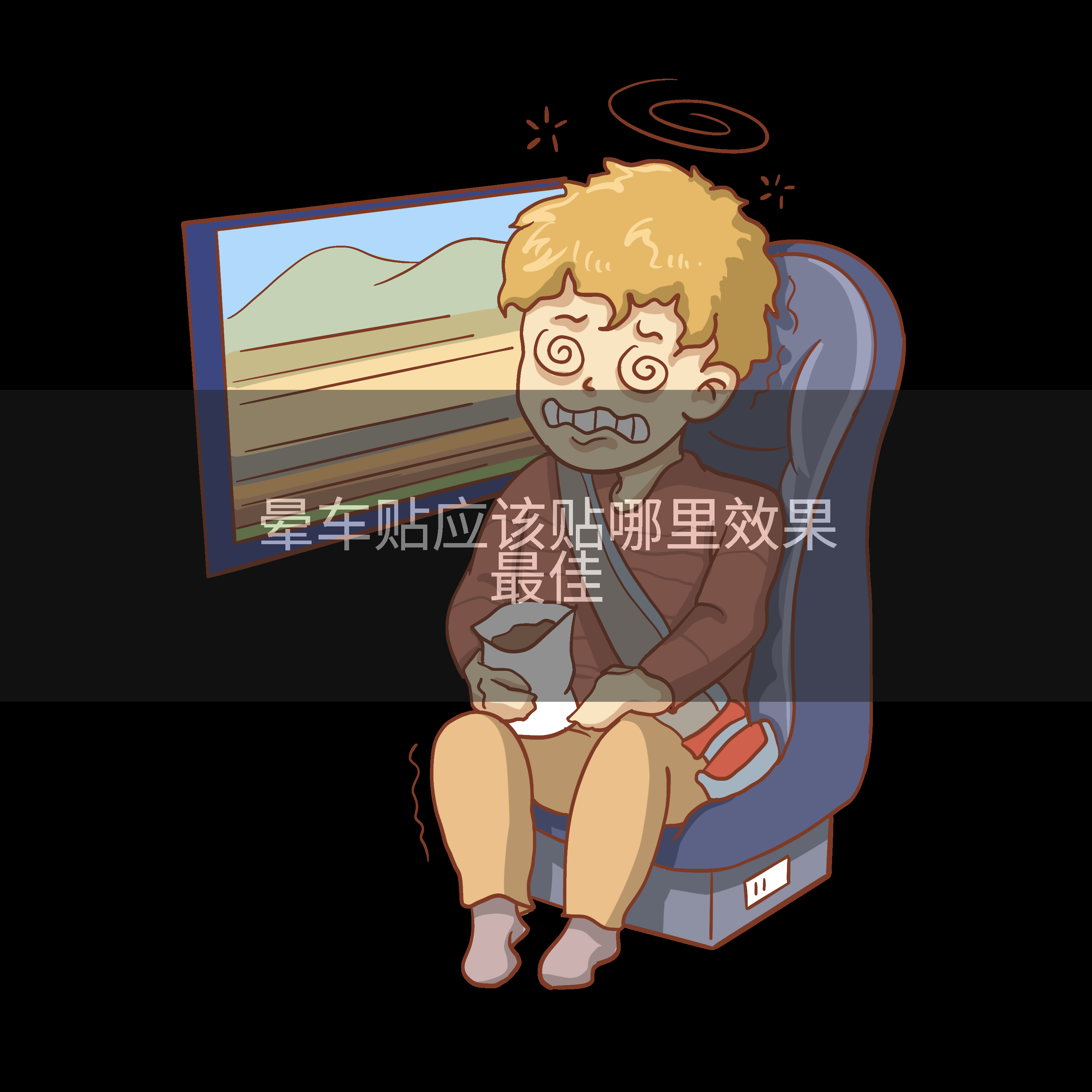晕车贴应该贴哪里效果最佳