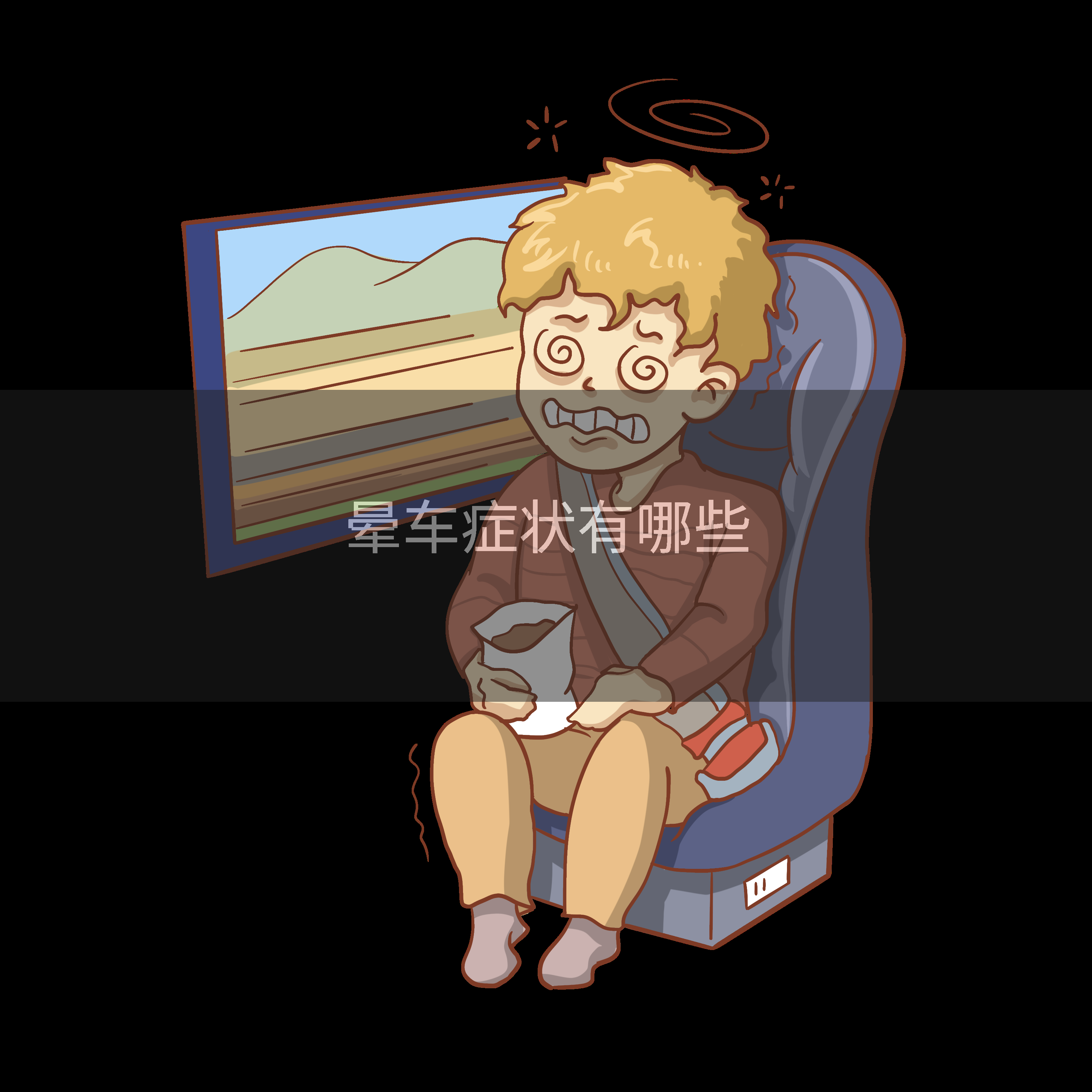 晕车症状有哪些