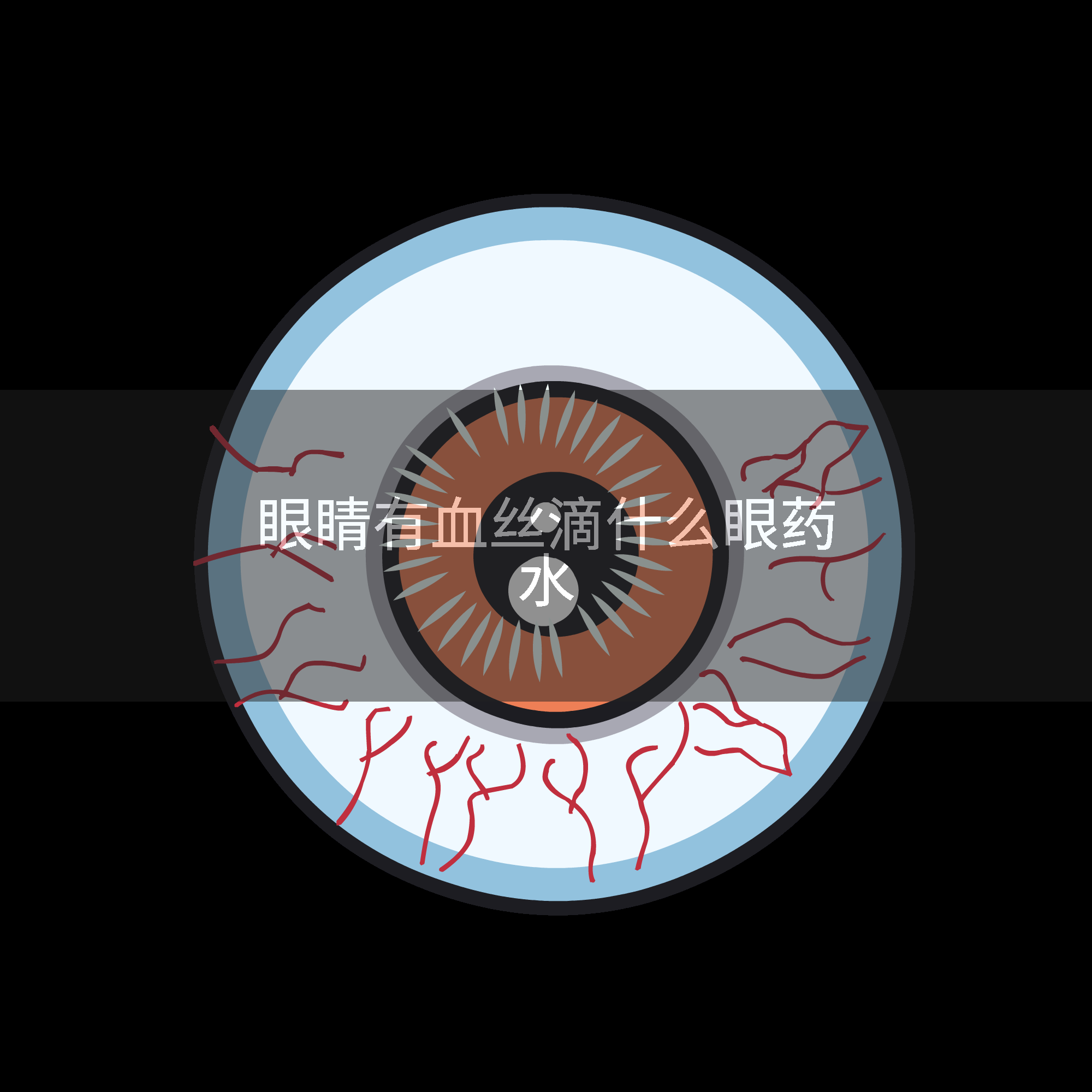 眼睛有血丝滴什么眼药水