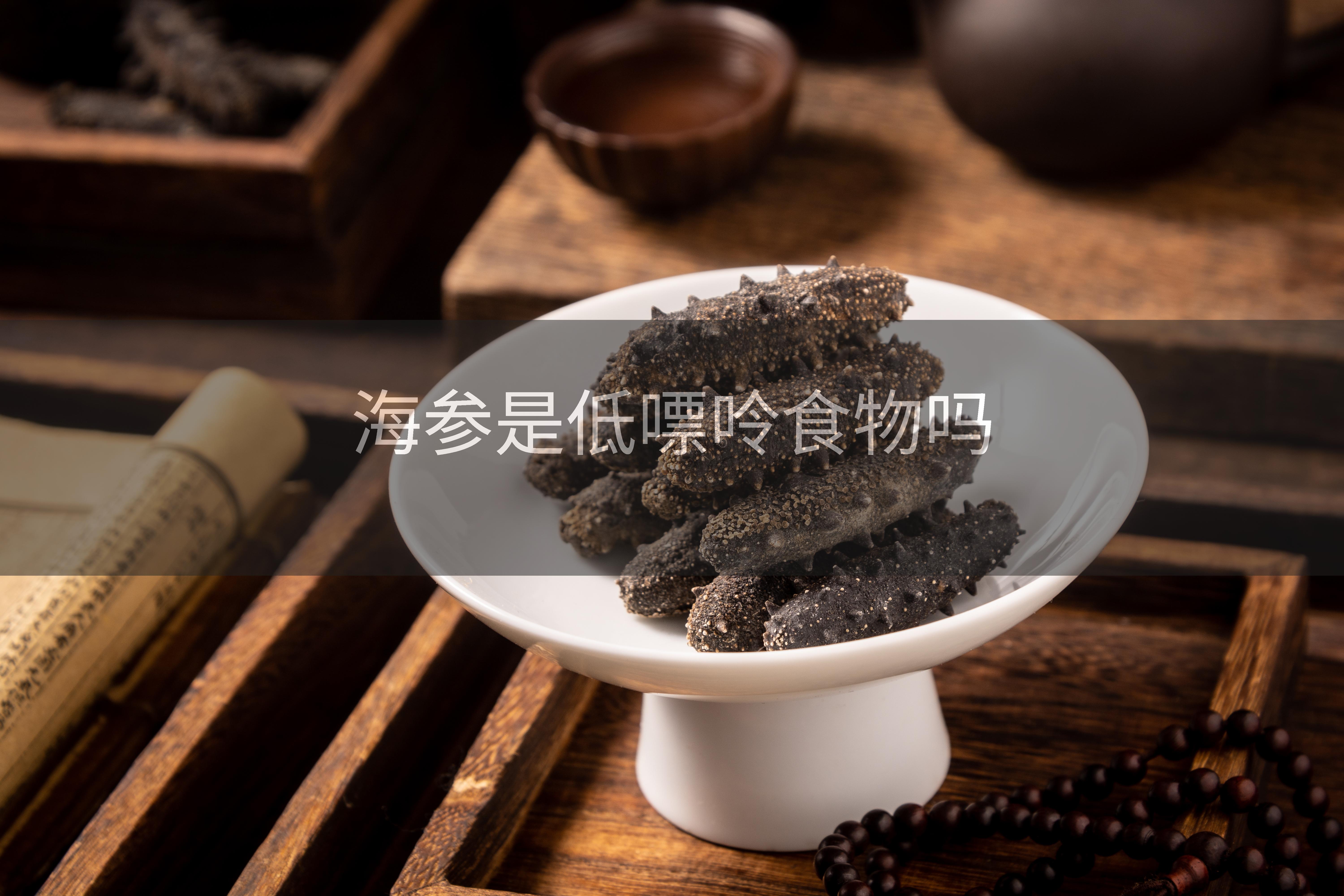 海参是低嘌呤食物吗