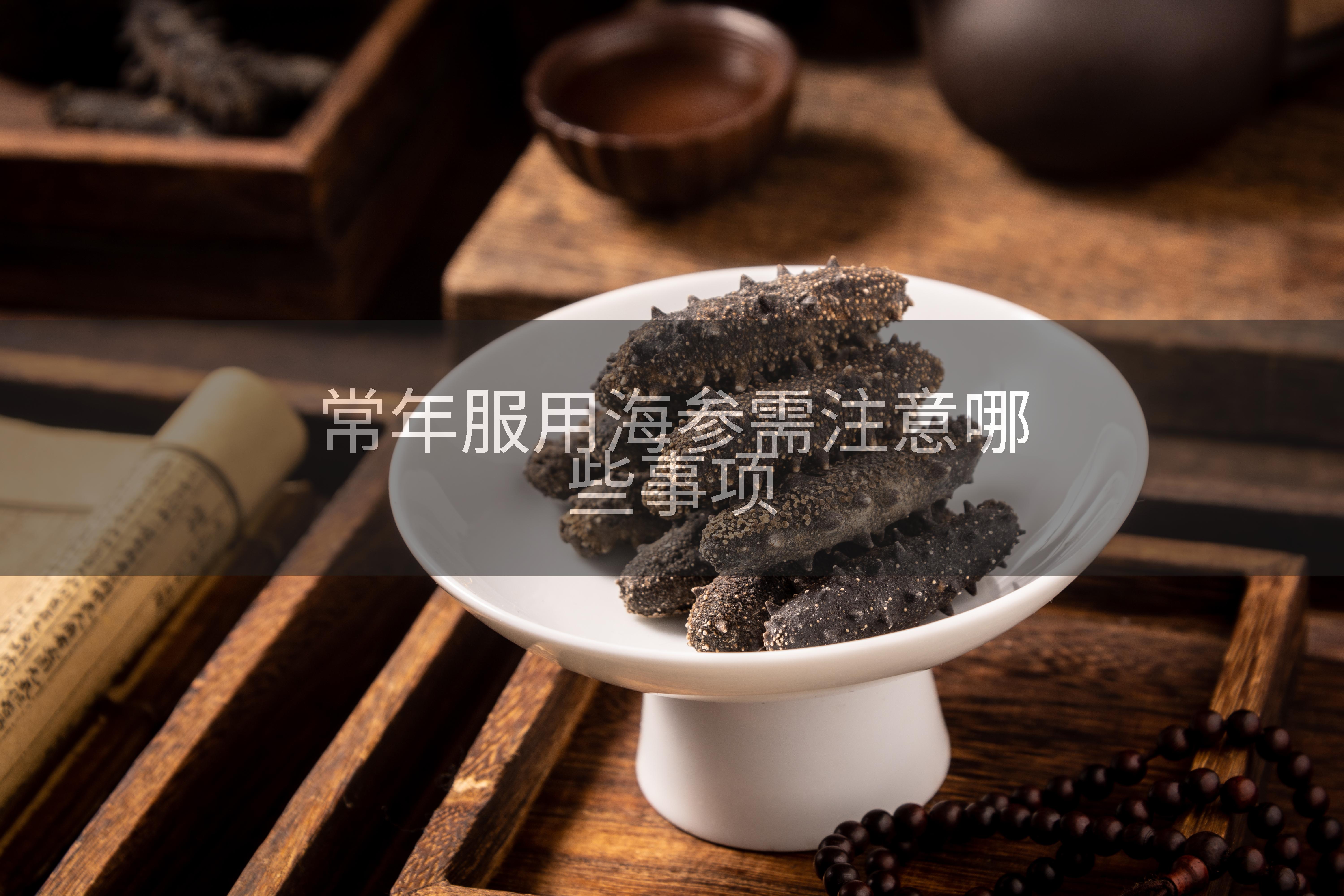 常年服用海参需注意哪些事项