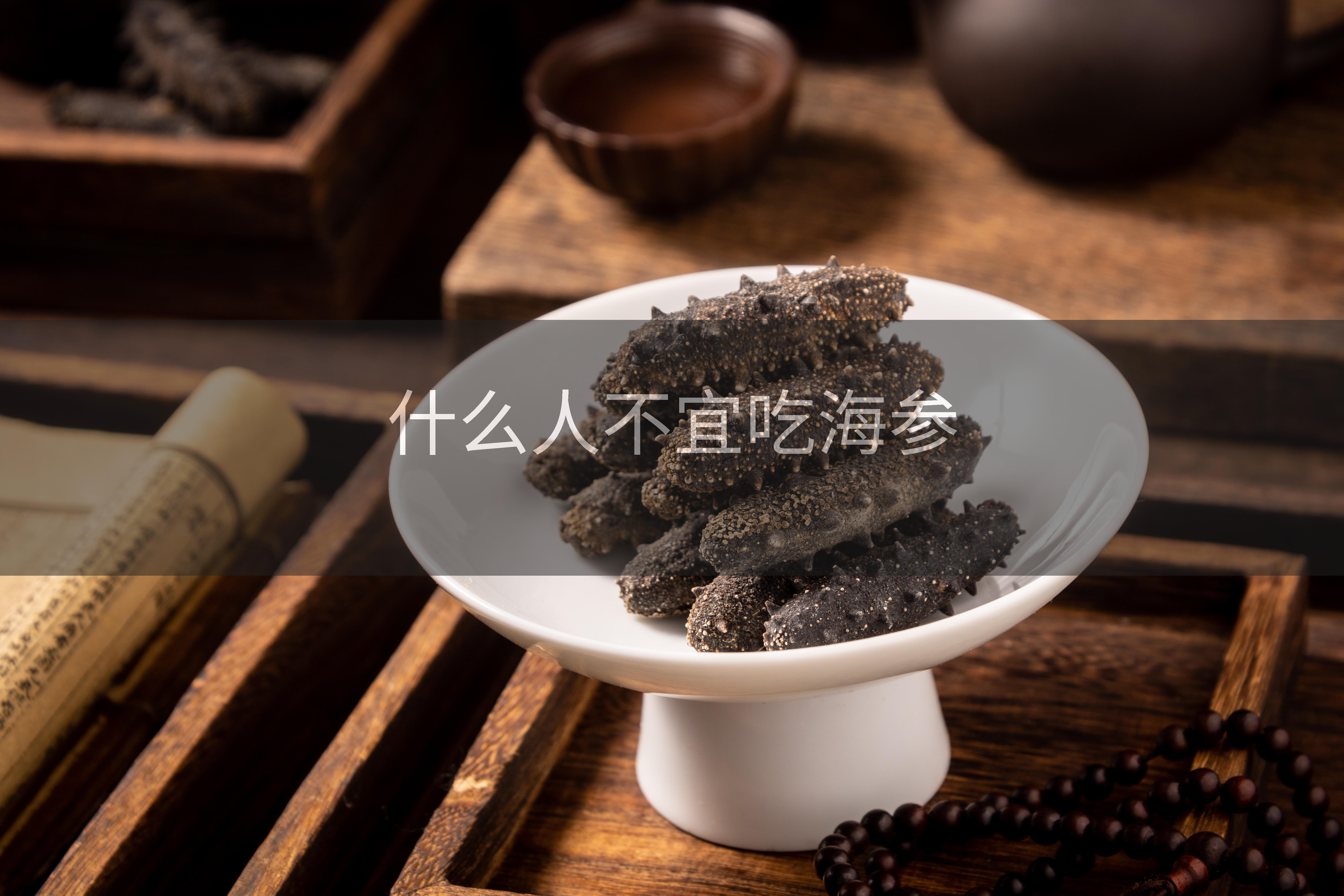 什么人不宜吃海参