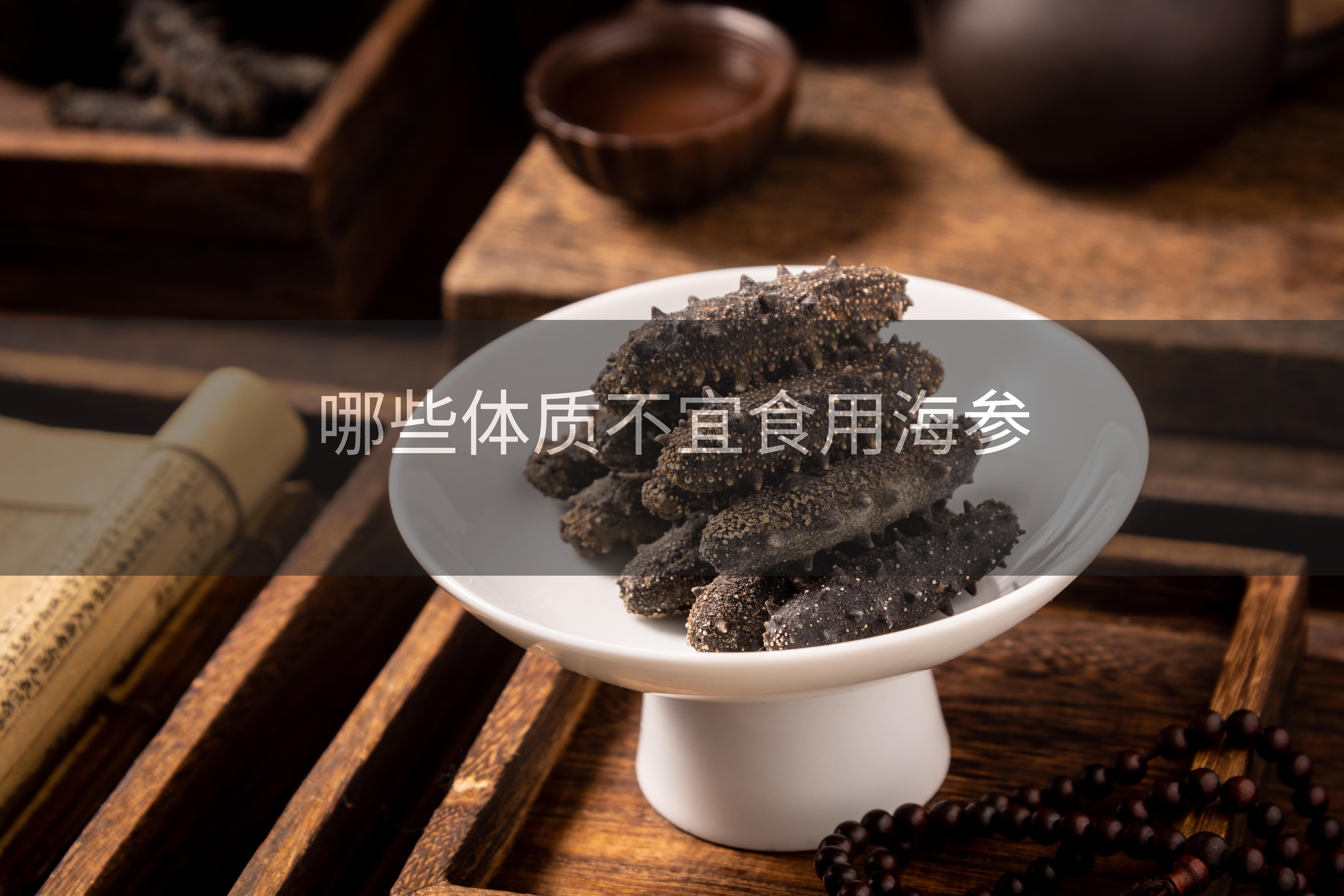 哪些体质不宜食用海参