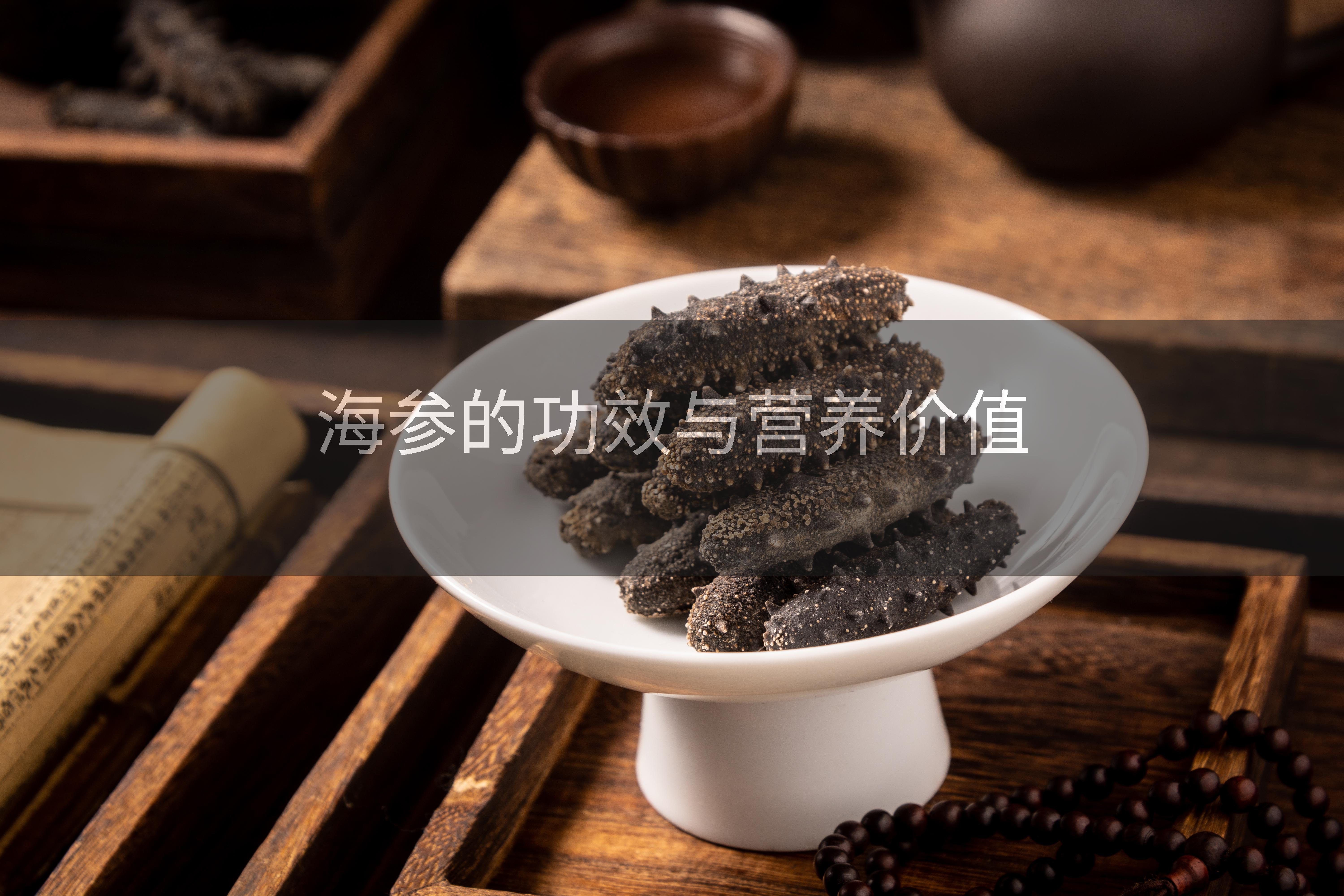 海参的功效与营养价值
