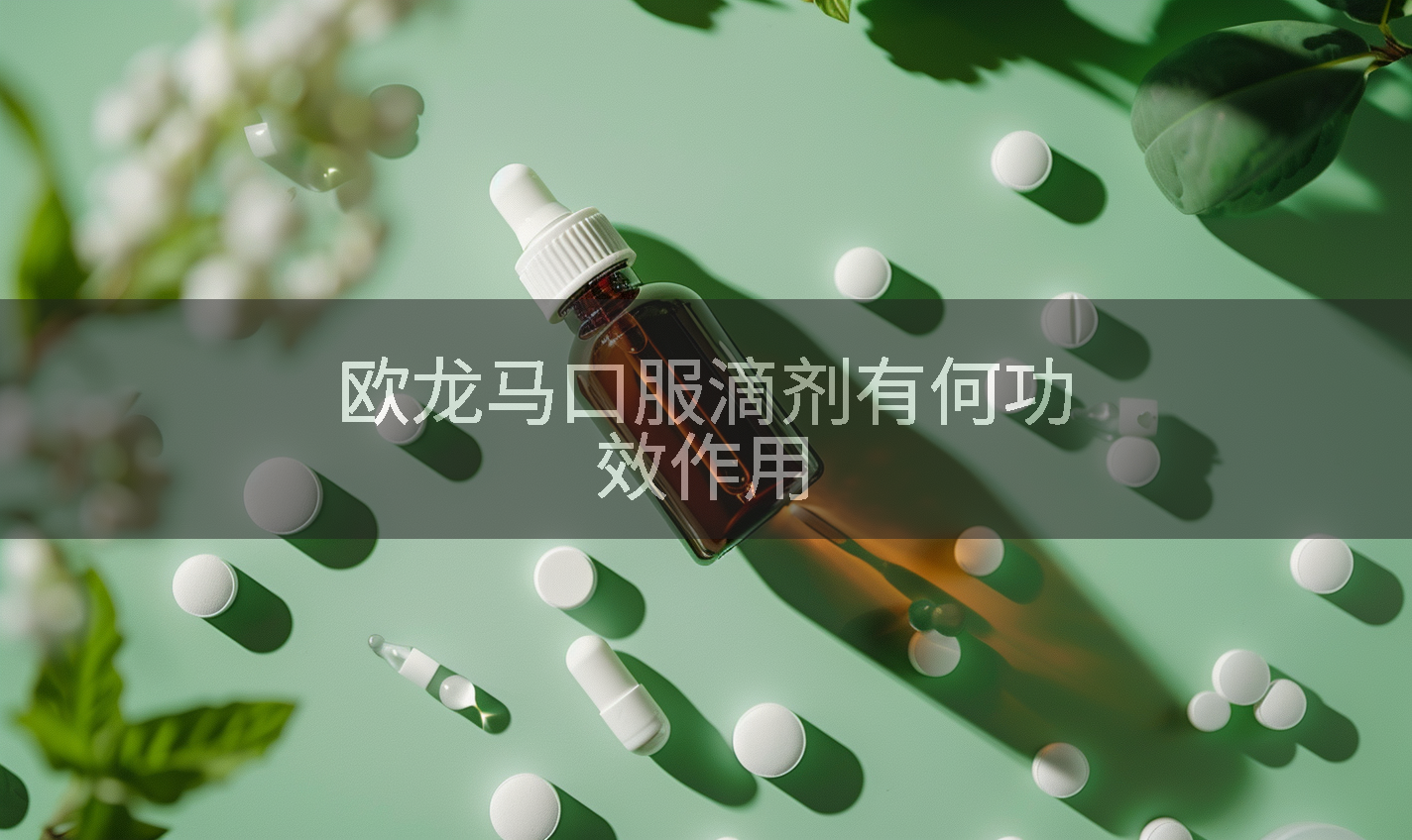 欧龙马口服滴剂有何功效作用