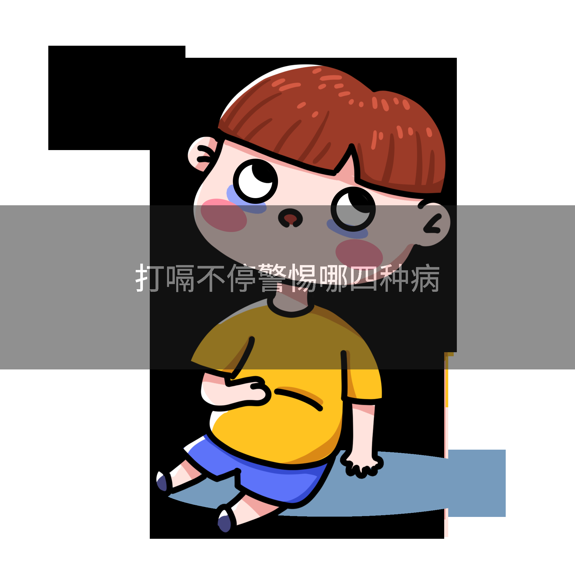 打嗝不停警惕哪四种病