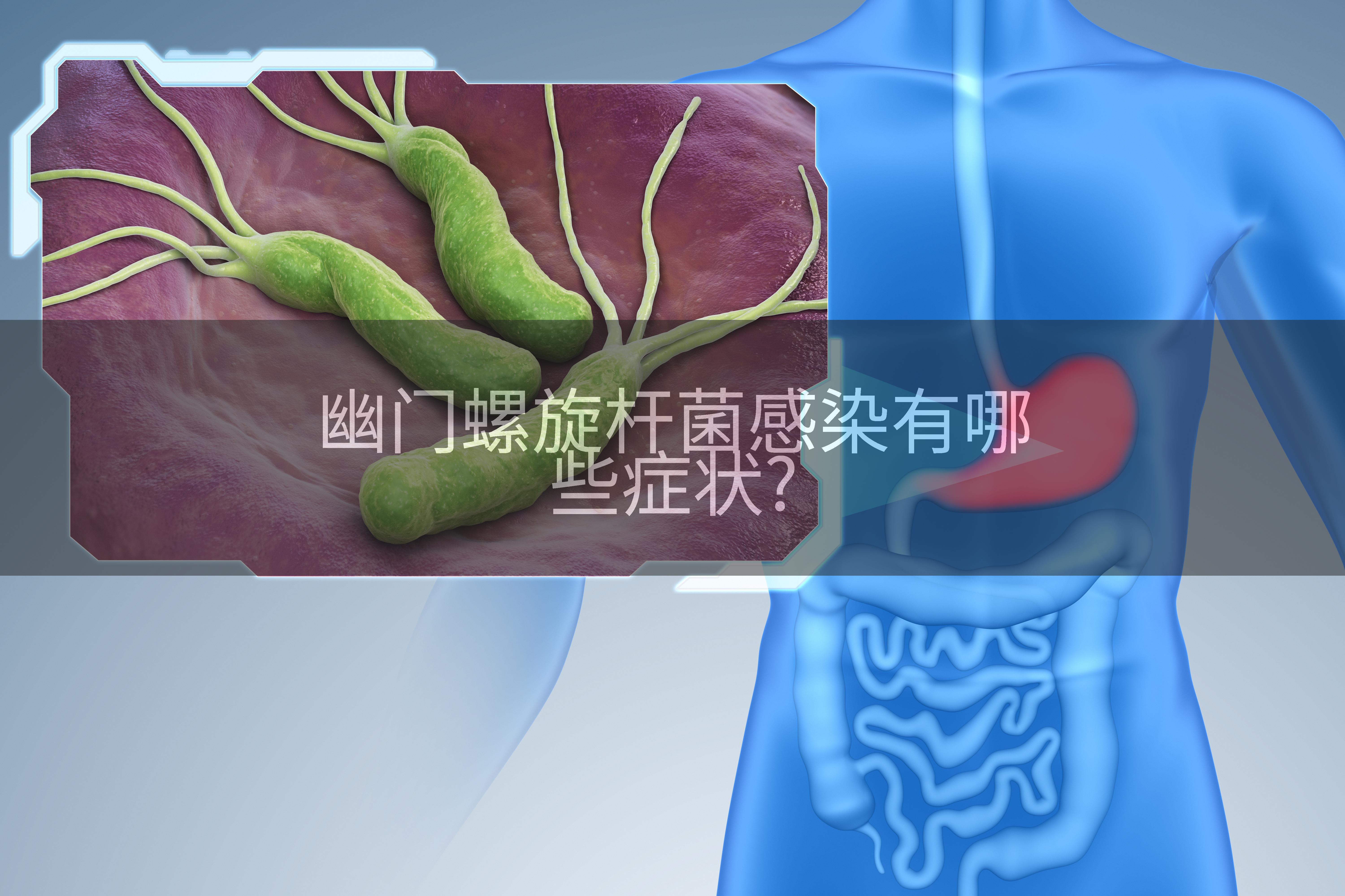 幽门螺旋杆菌感染有哪些症状?
