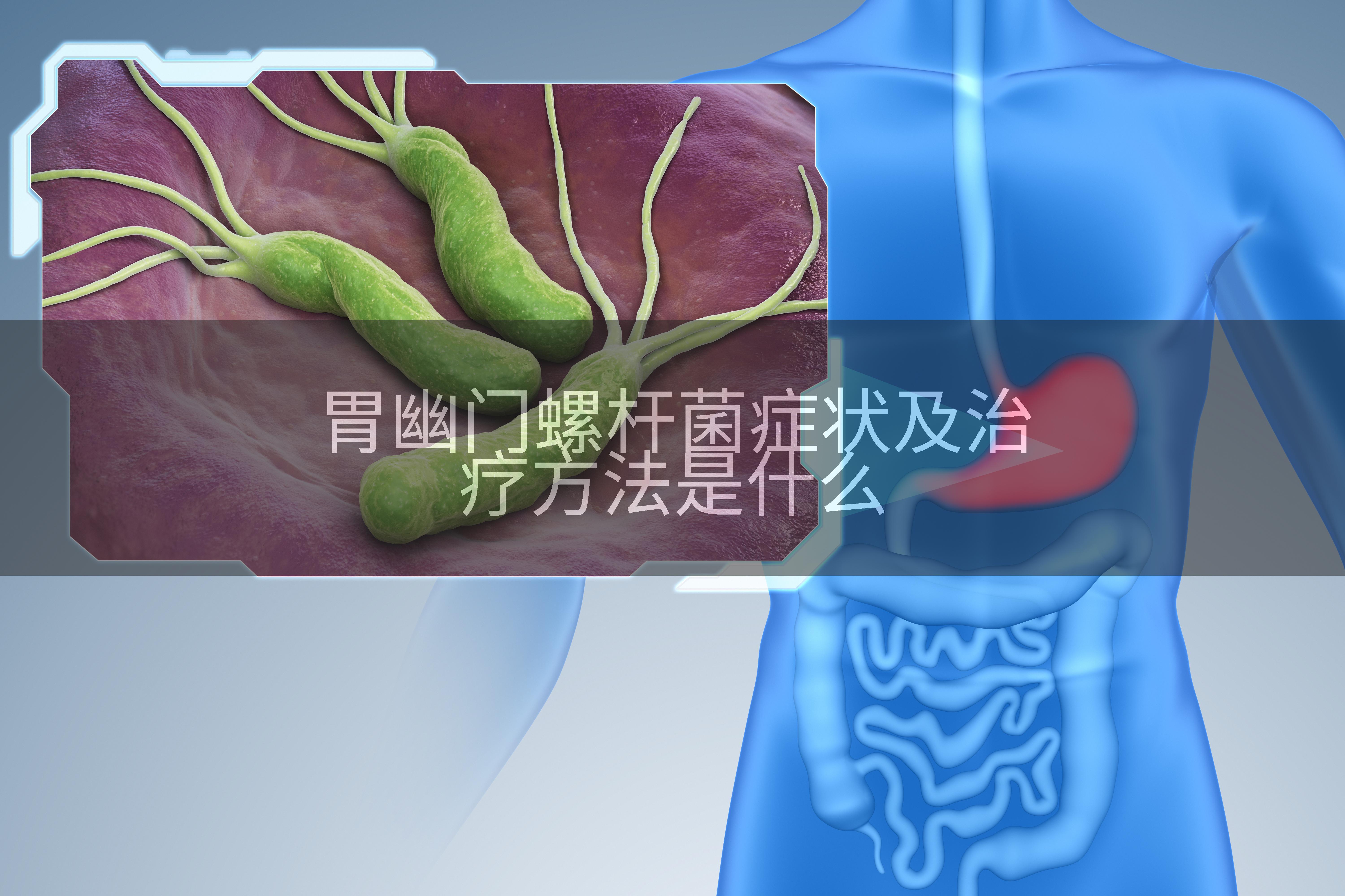 胃幽门螺杆菌症状及治疗方法是什么