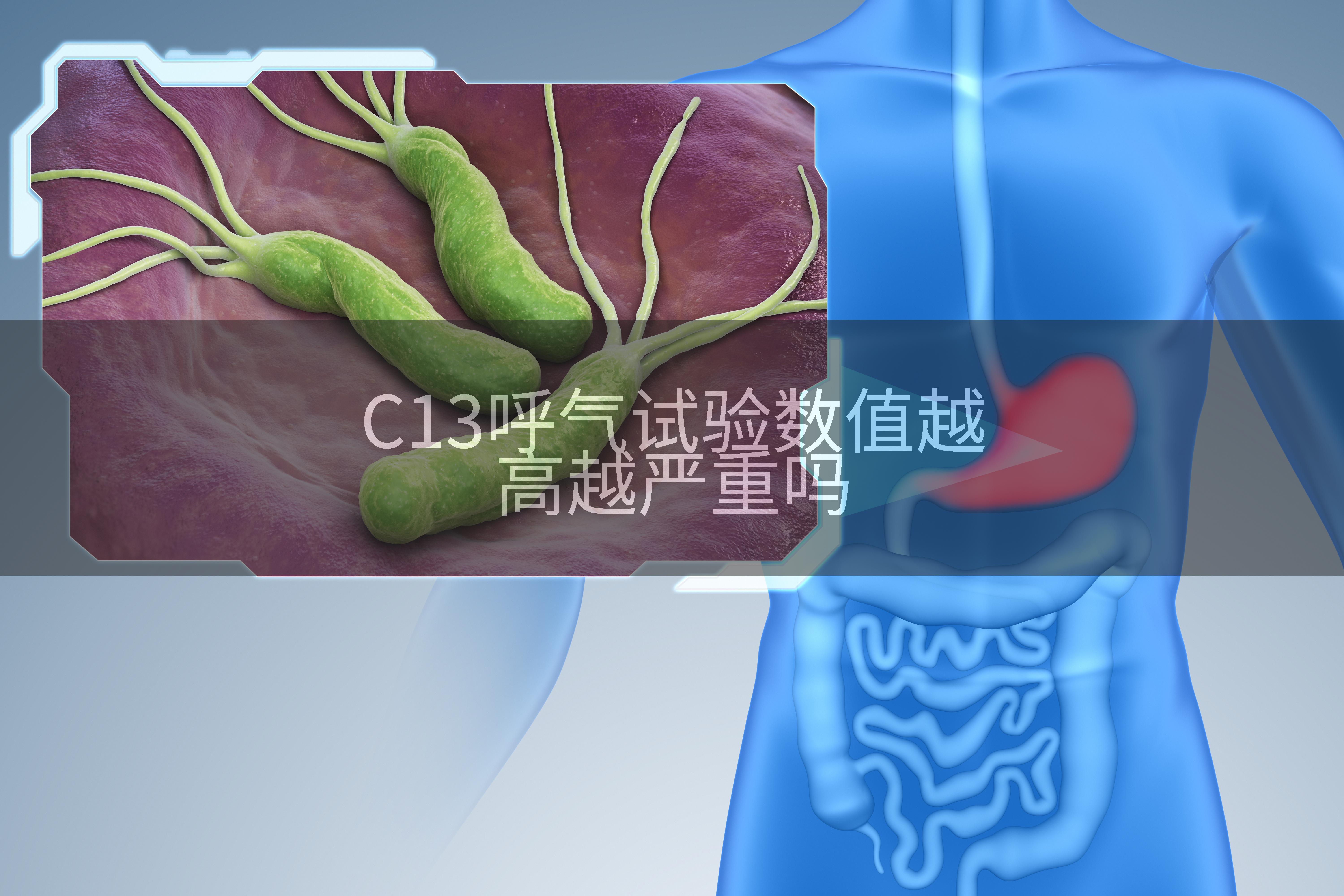 C13呼气试验数值越高越严重吗