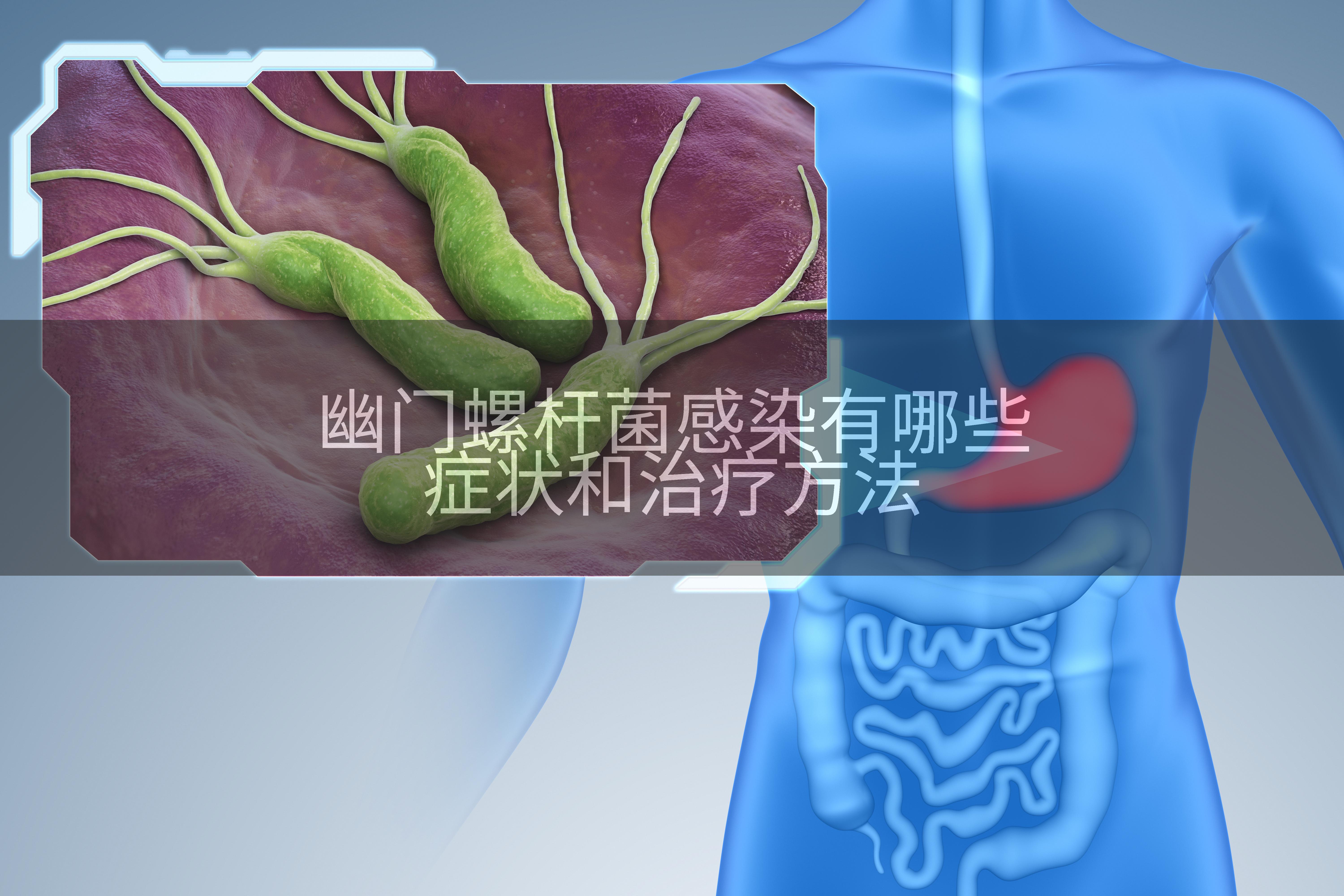 幽门螺杆菌感染有哪些症状和治疗方法