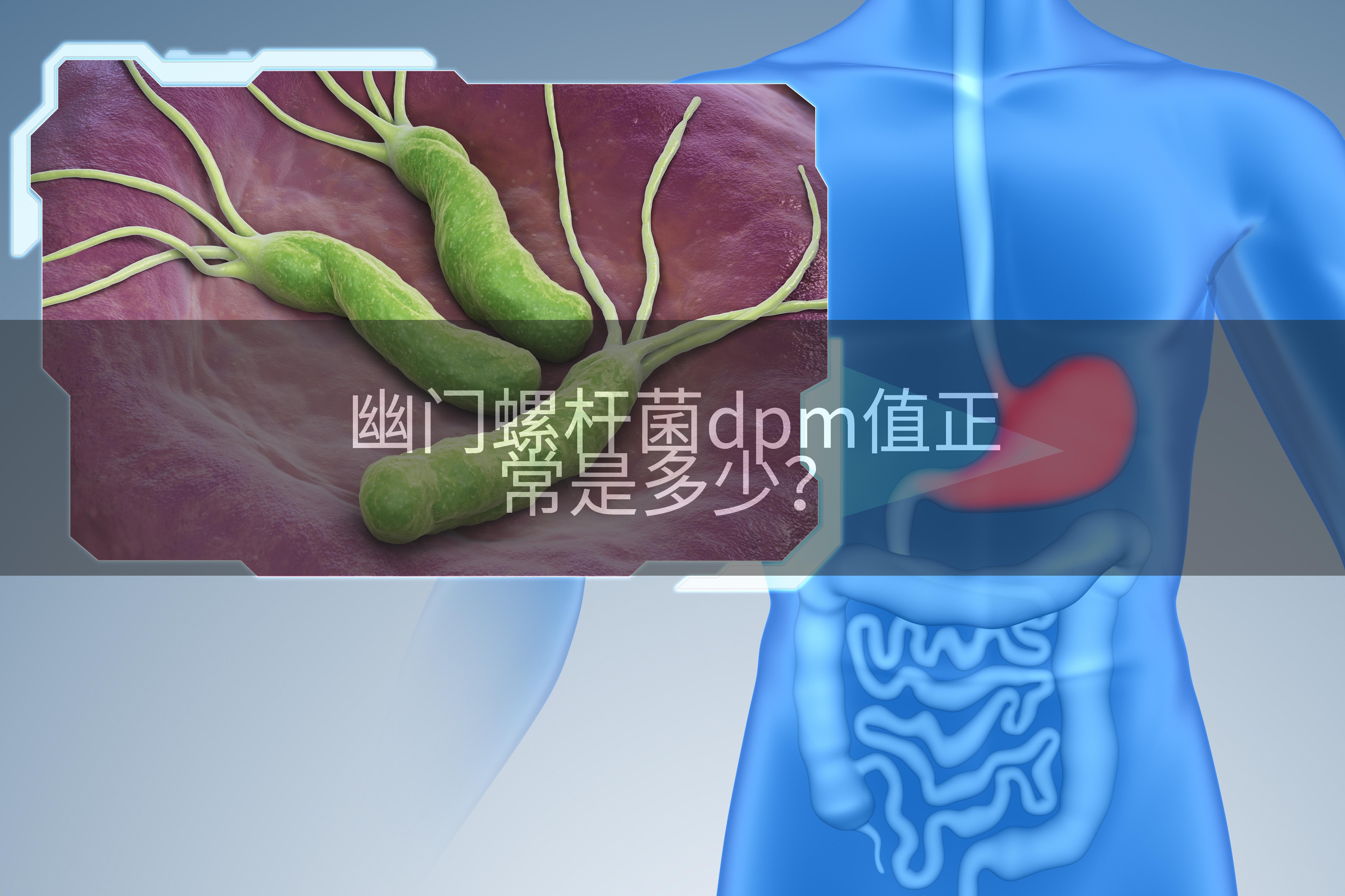 幽门螺杆菌dpm值正常是多少?