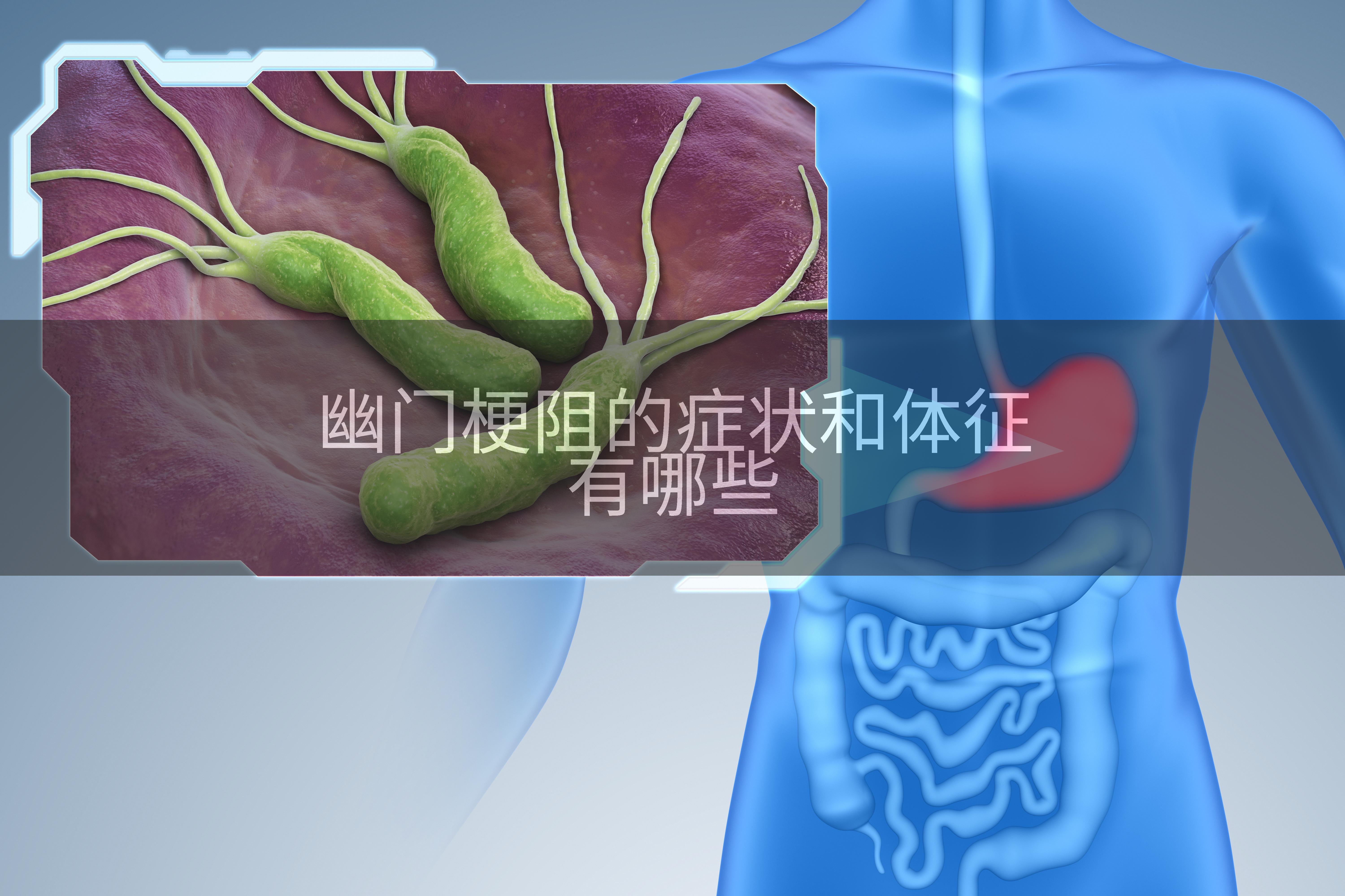 幽门梗阻的症状和体征有哪些