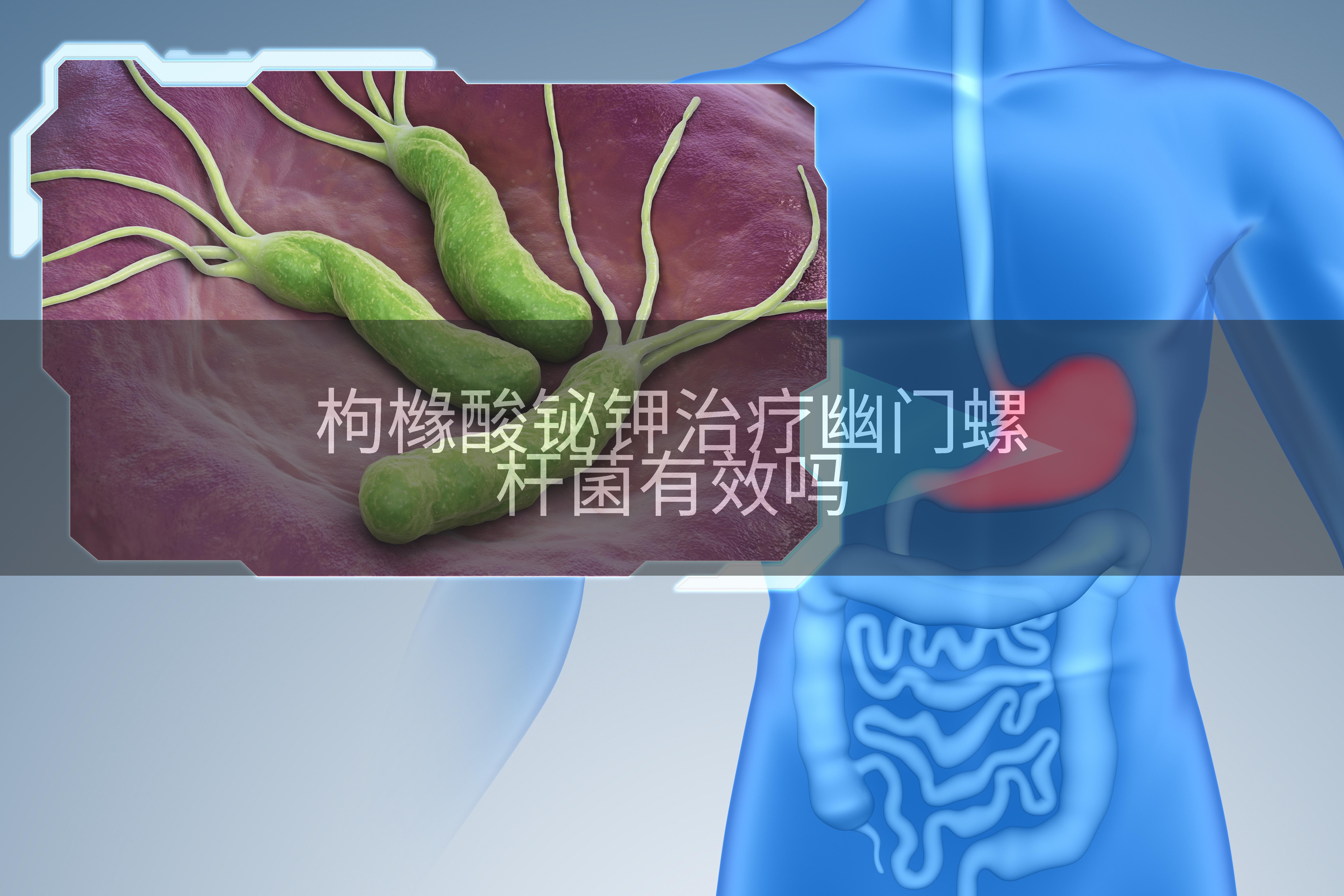 枸橼酸铋钾治疗幽门螺杆菌有效吗
