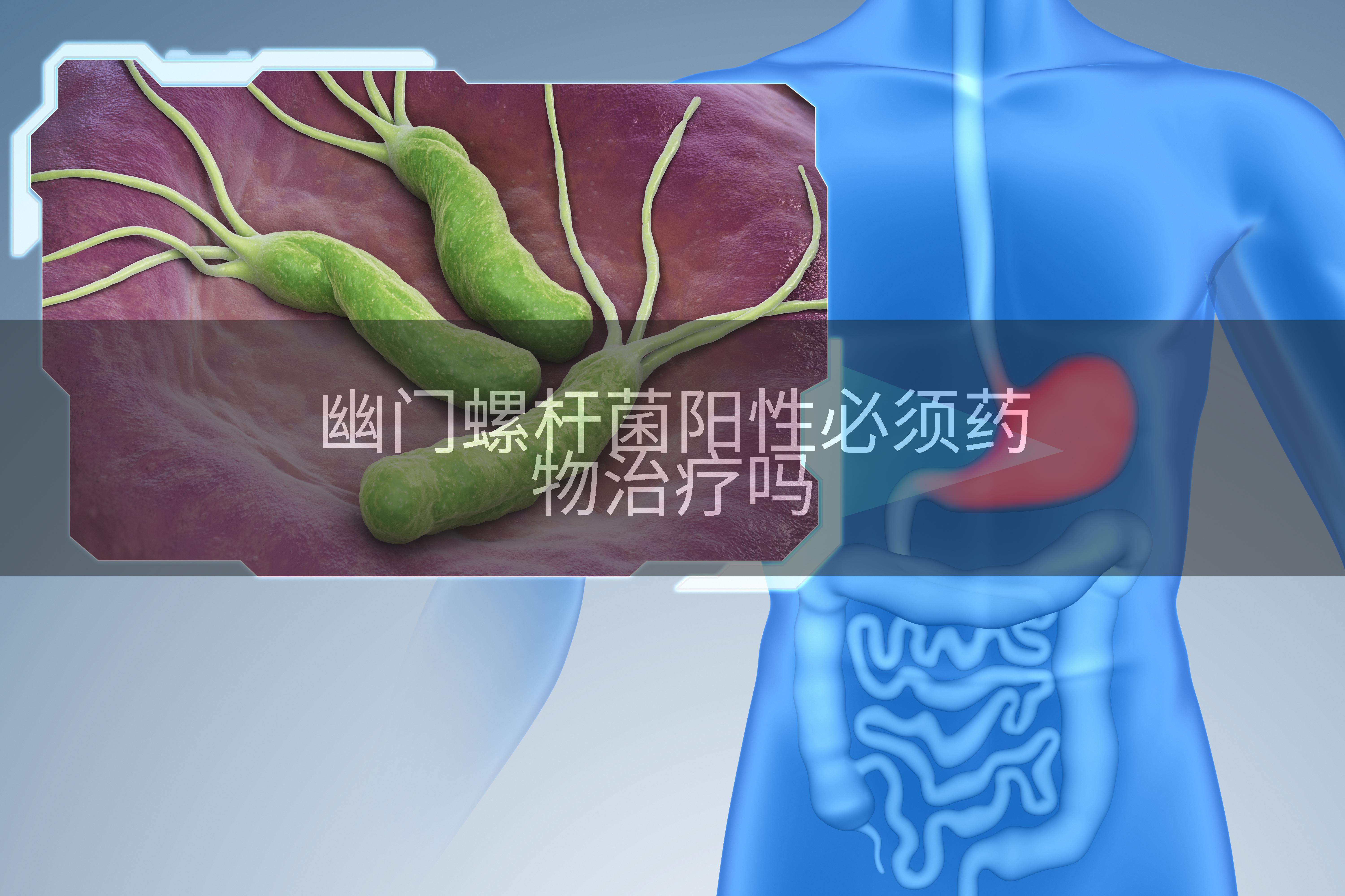 幽门螺杆菌阳性必须药物治疗吗