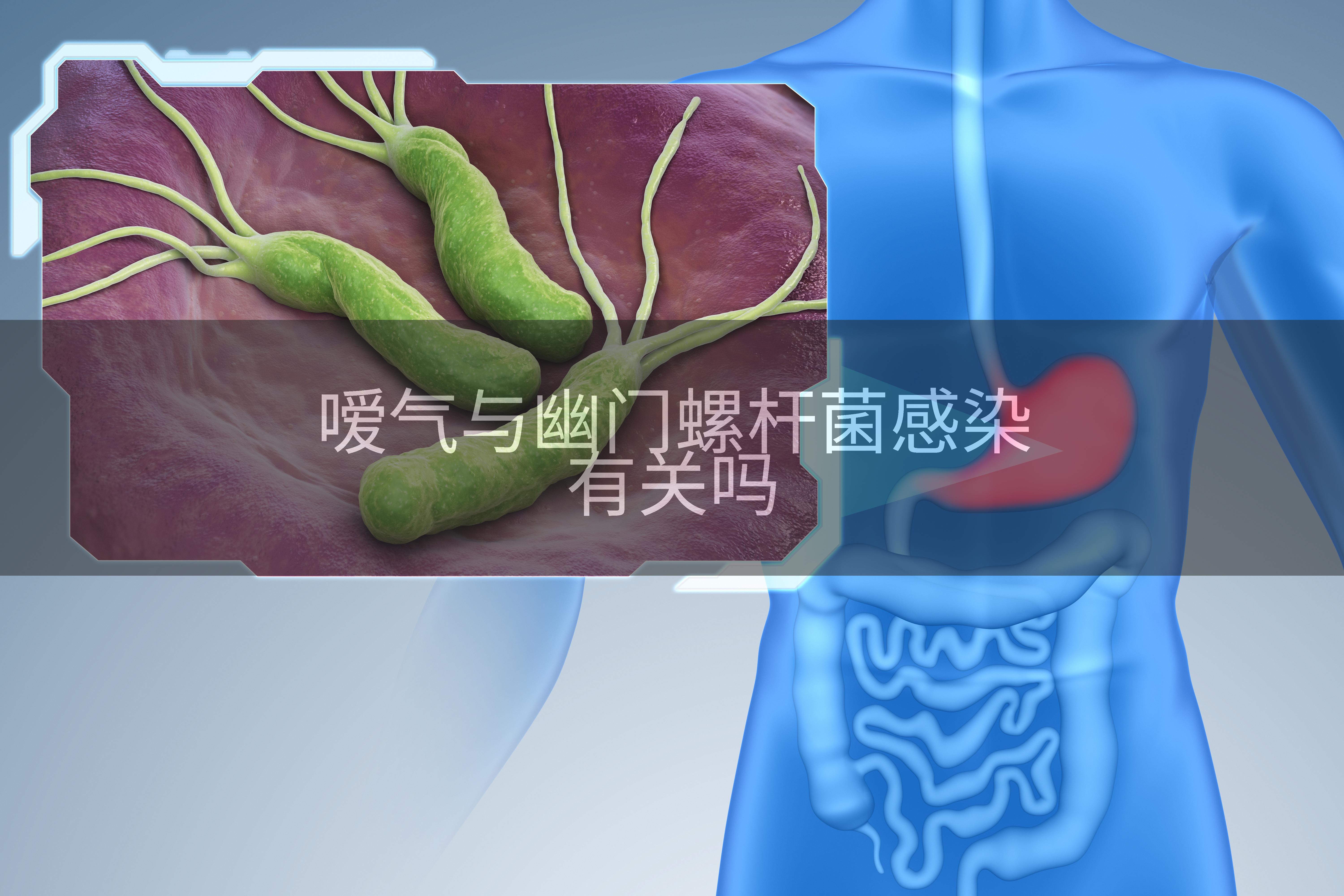 嗳气与幽门螺杆菌感染有关吗