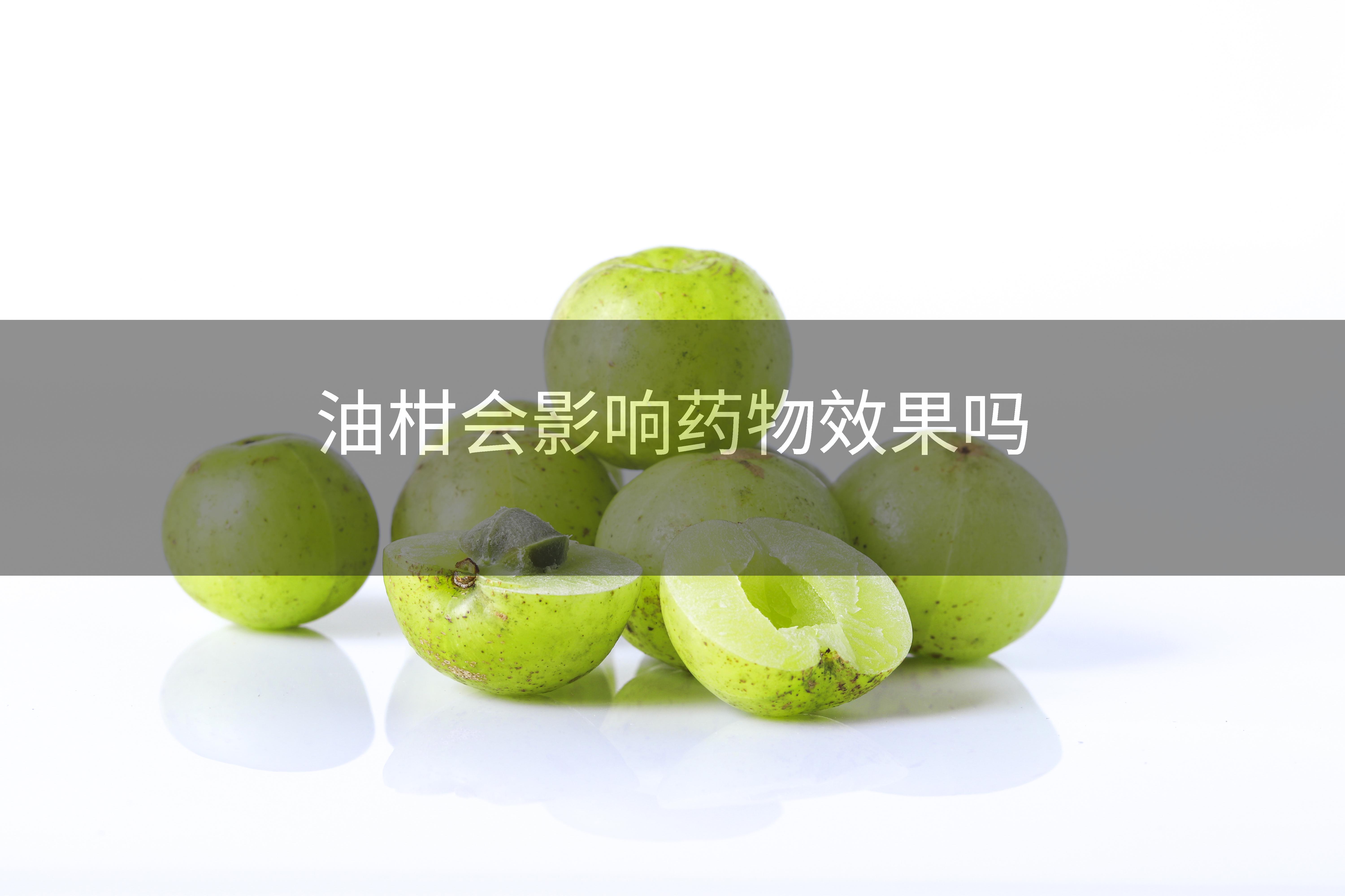 油柑会影响药物效果吗