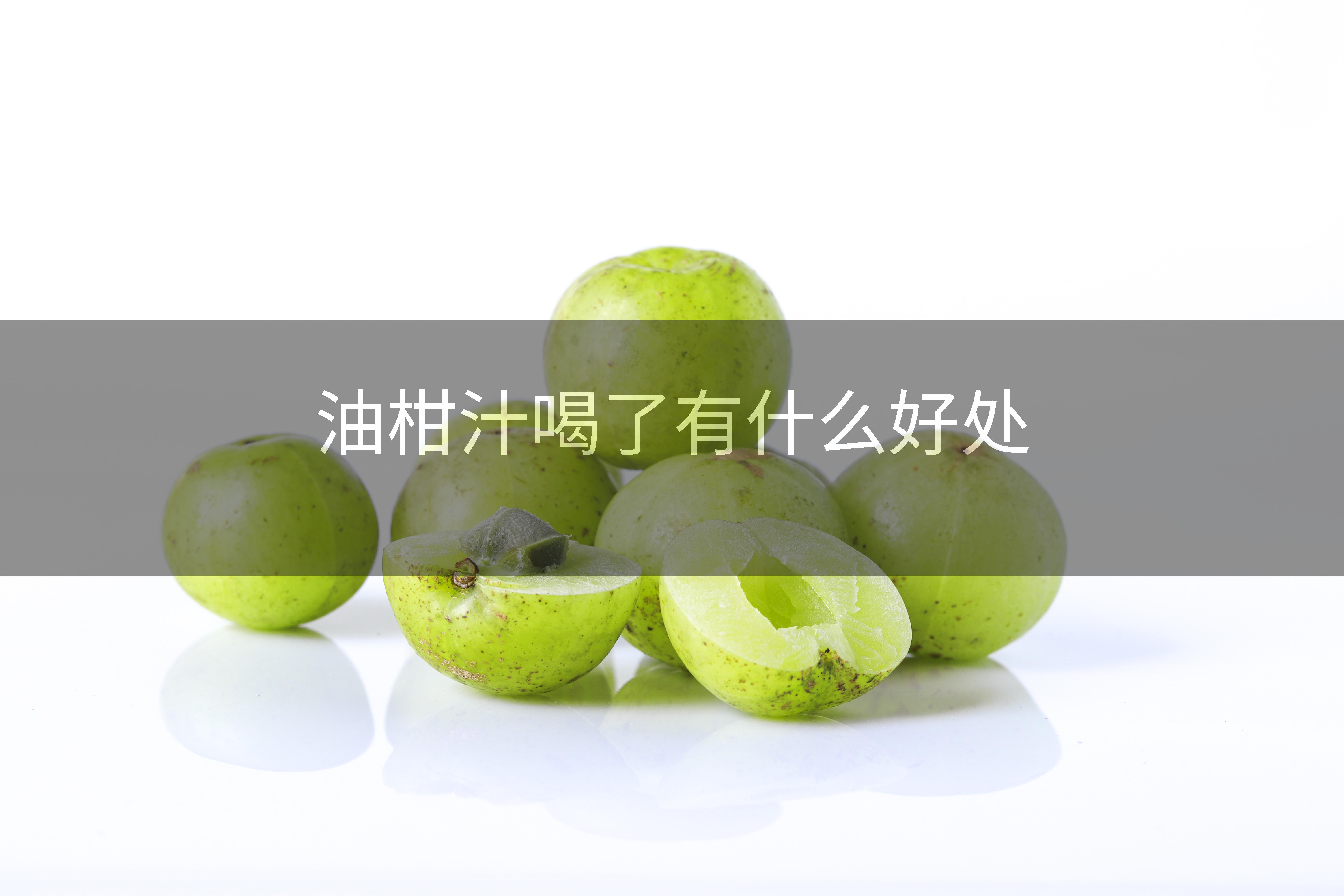 油柑汁喝了有什么好处