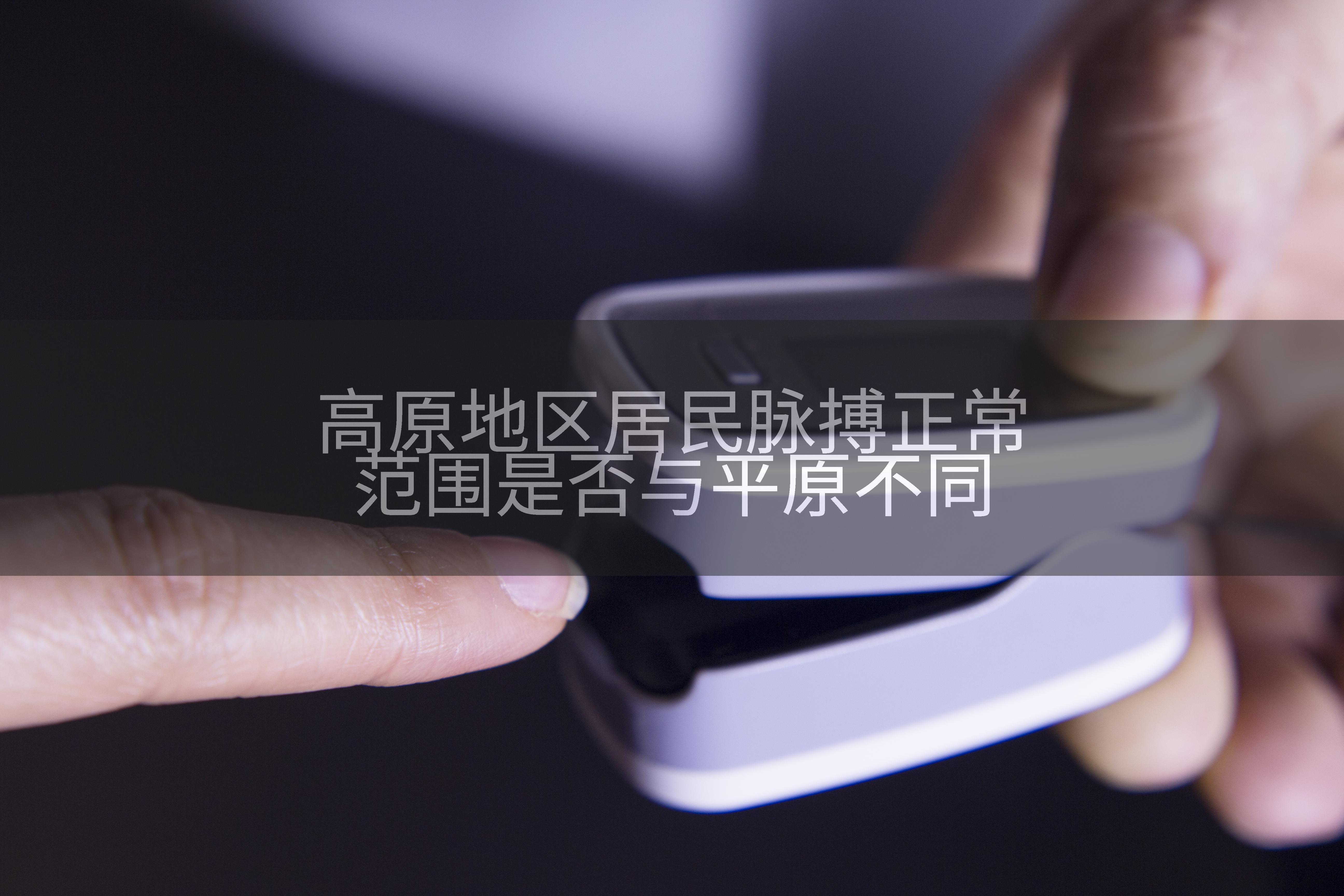 高原地区居民脉搏正常范围是否与平原不同
