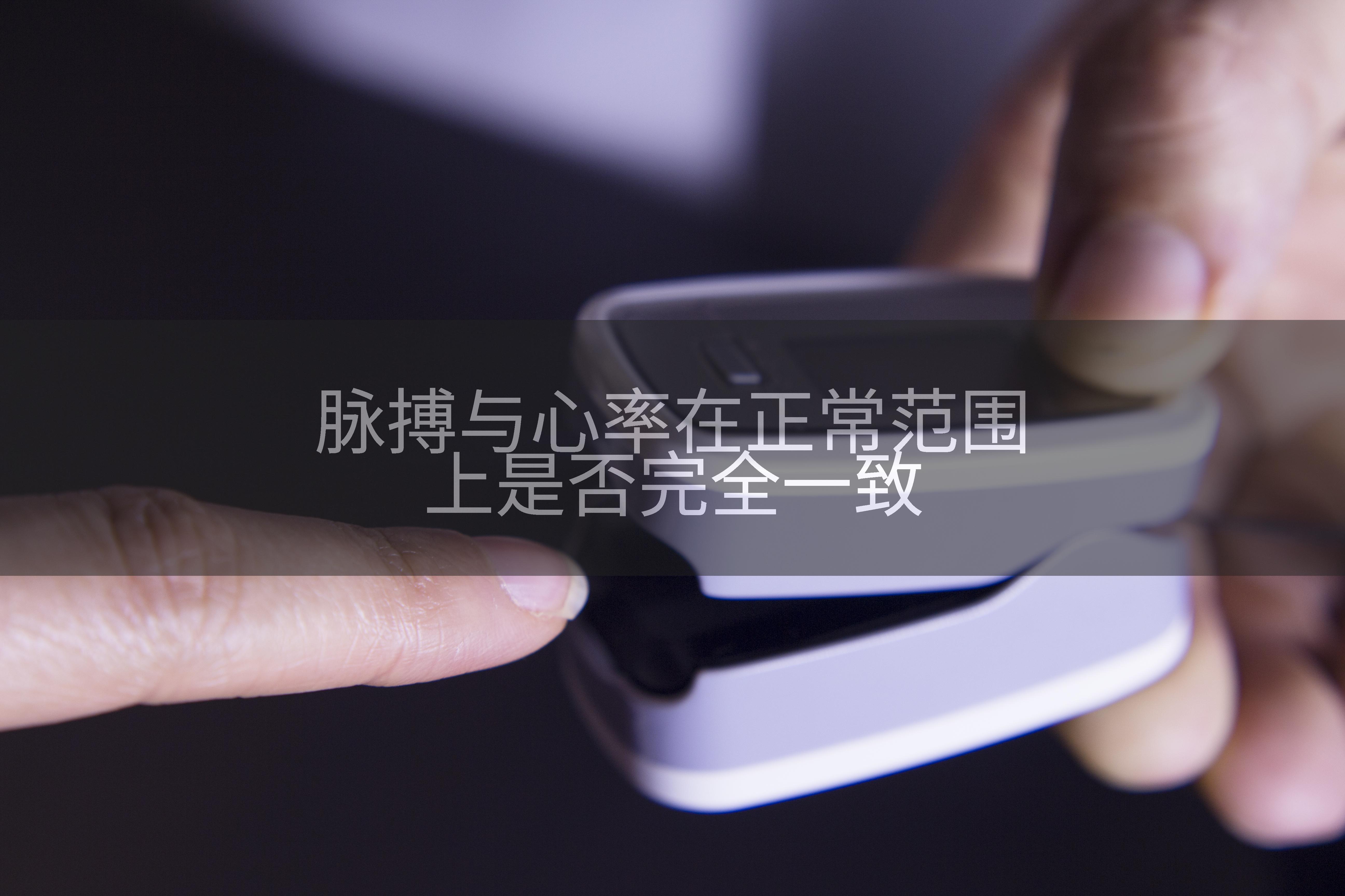 脉搏与心率在正常范围上是否完全一致