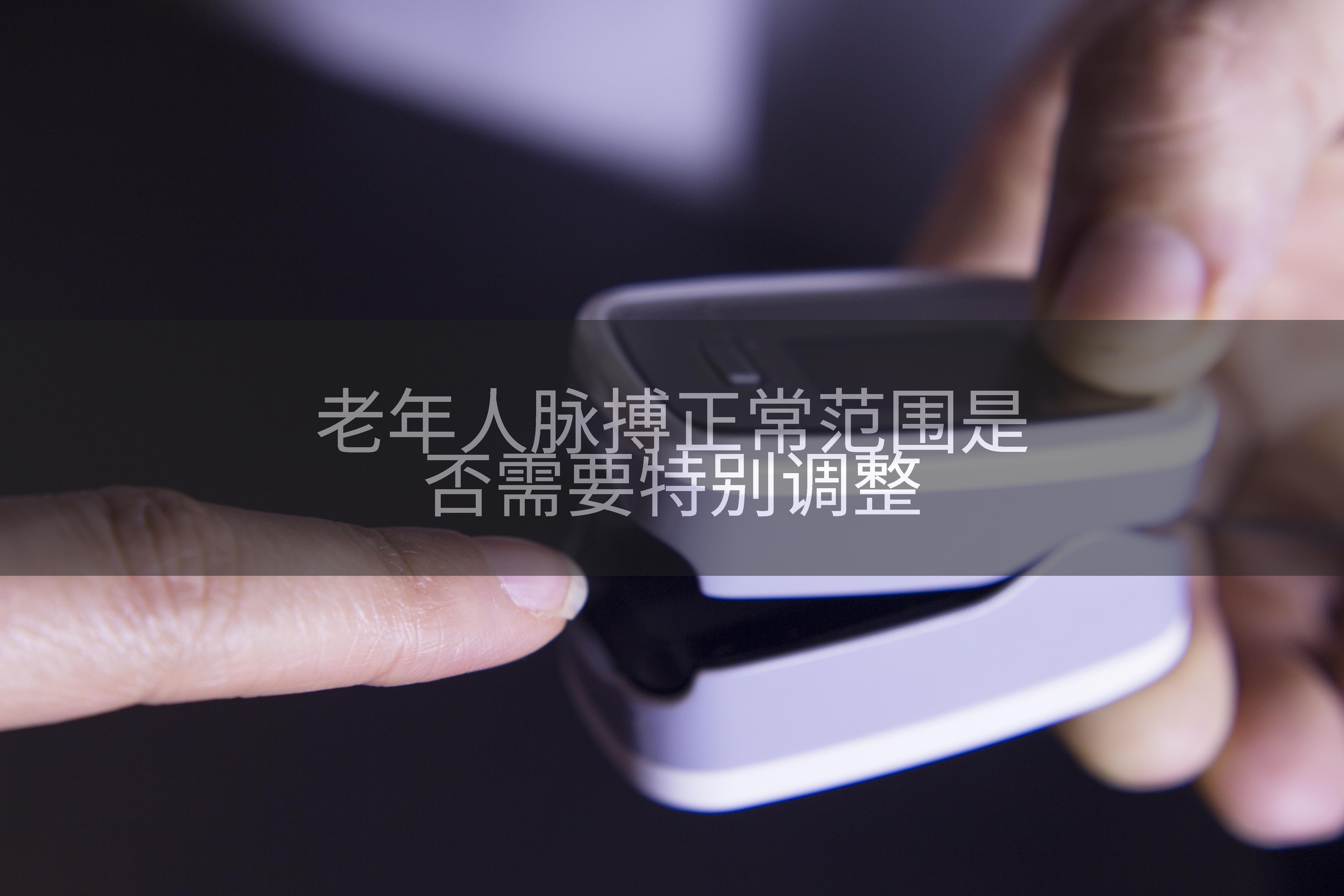 老年人脉搏正常范围是否需要特别调整