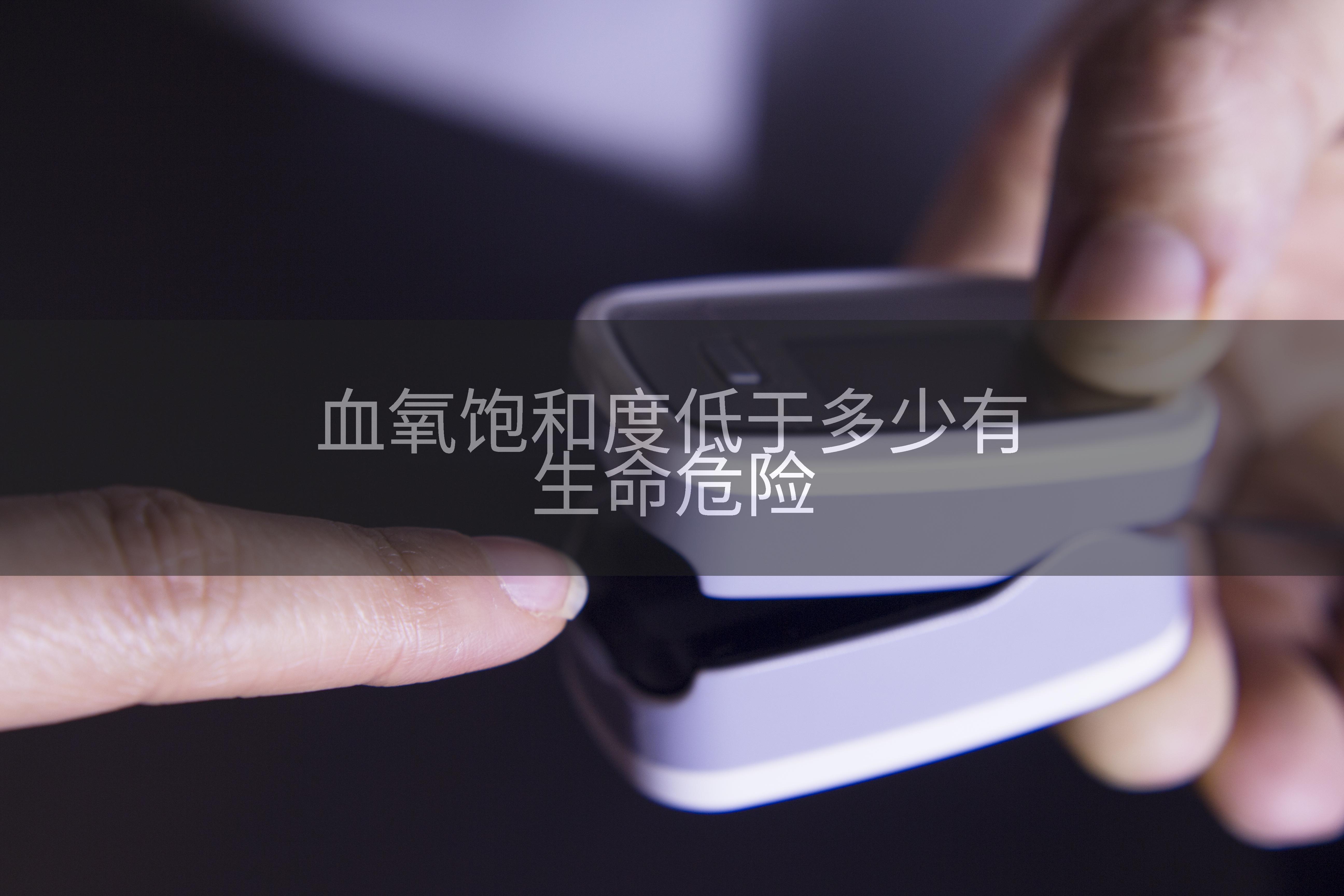 血氧饱和度低于多少有生命危险