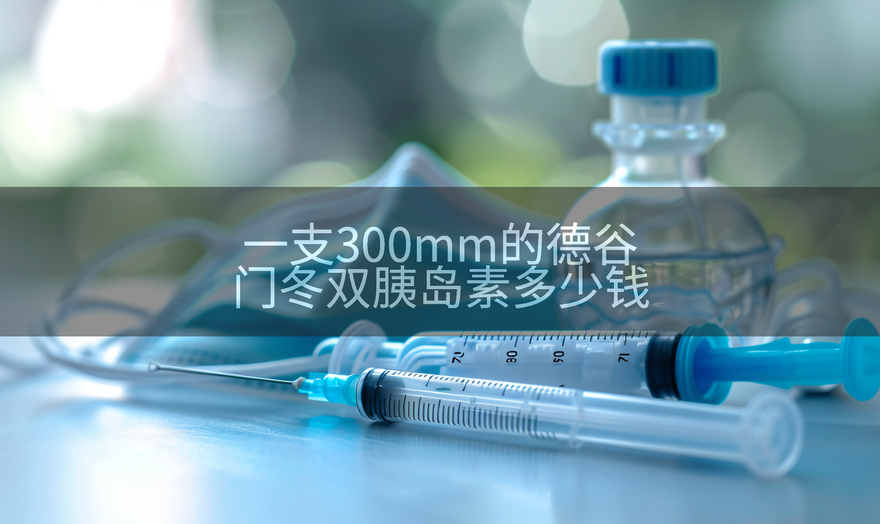 一支300mm的德谷门冬双胰岛素多少钱