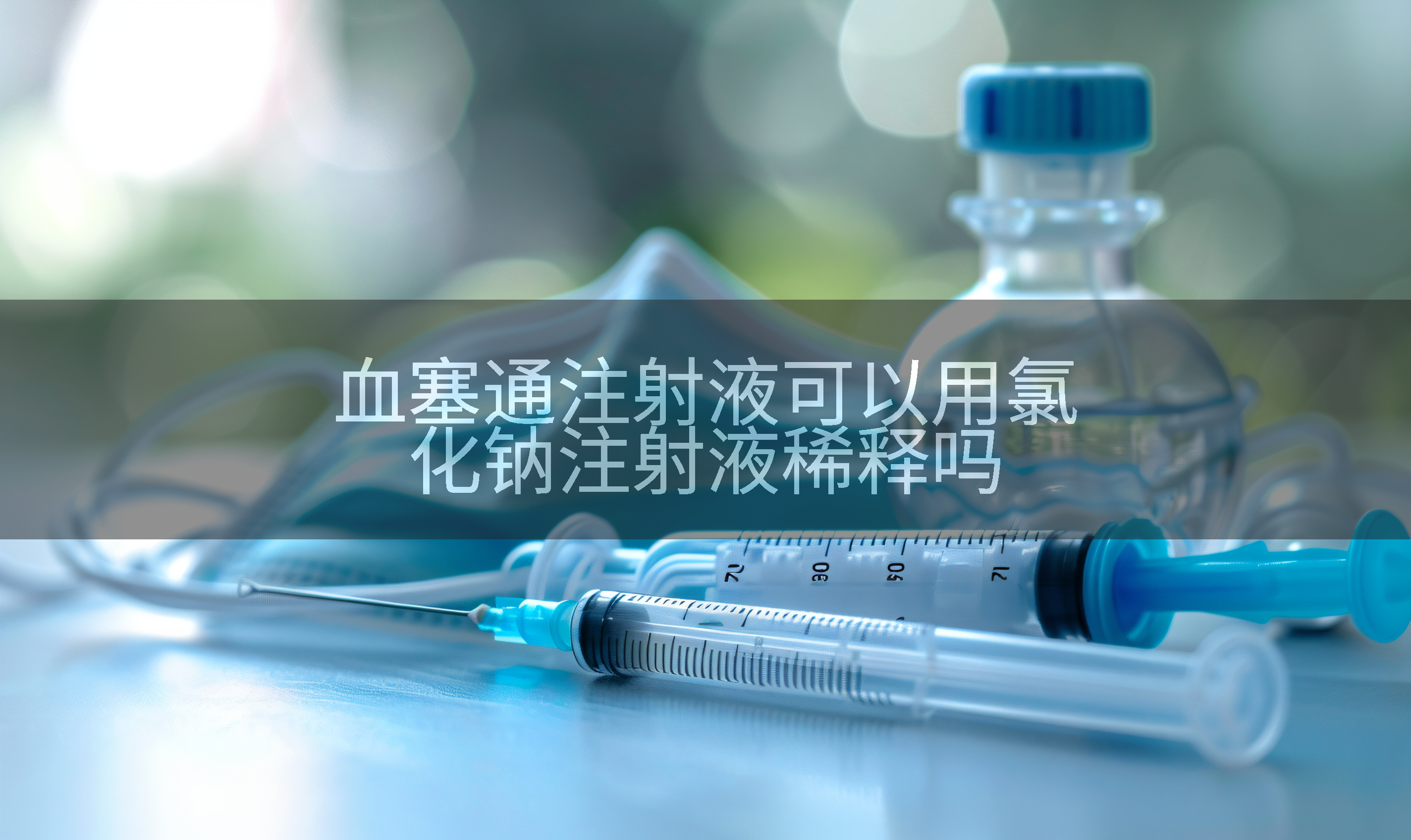 血塞通注射液可以用氯化钠注射液稀释吗