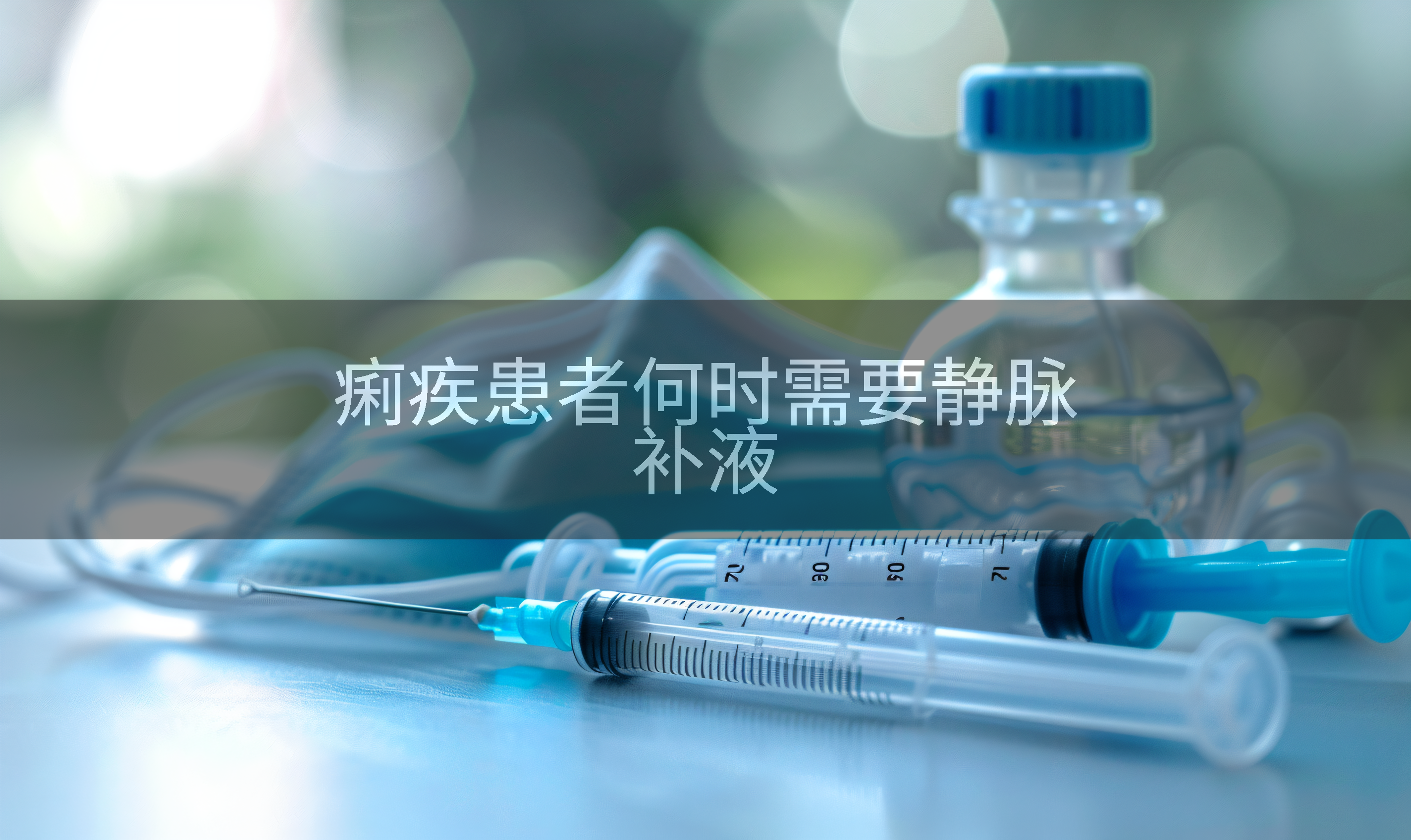 痢疾患者何时需要静脉补液