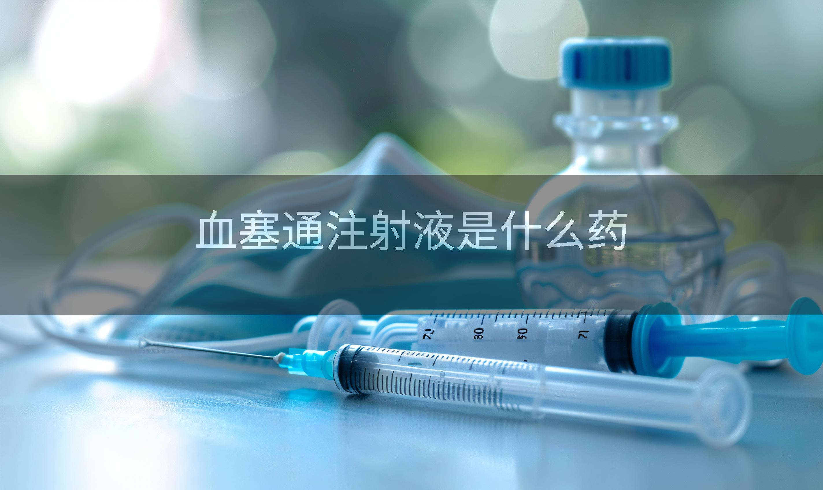 血塞通注射液是什么药