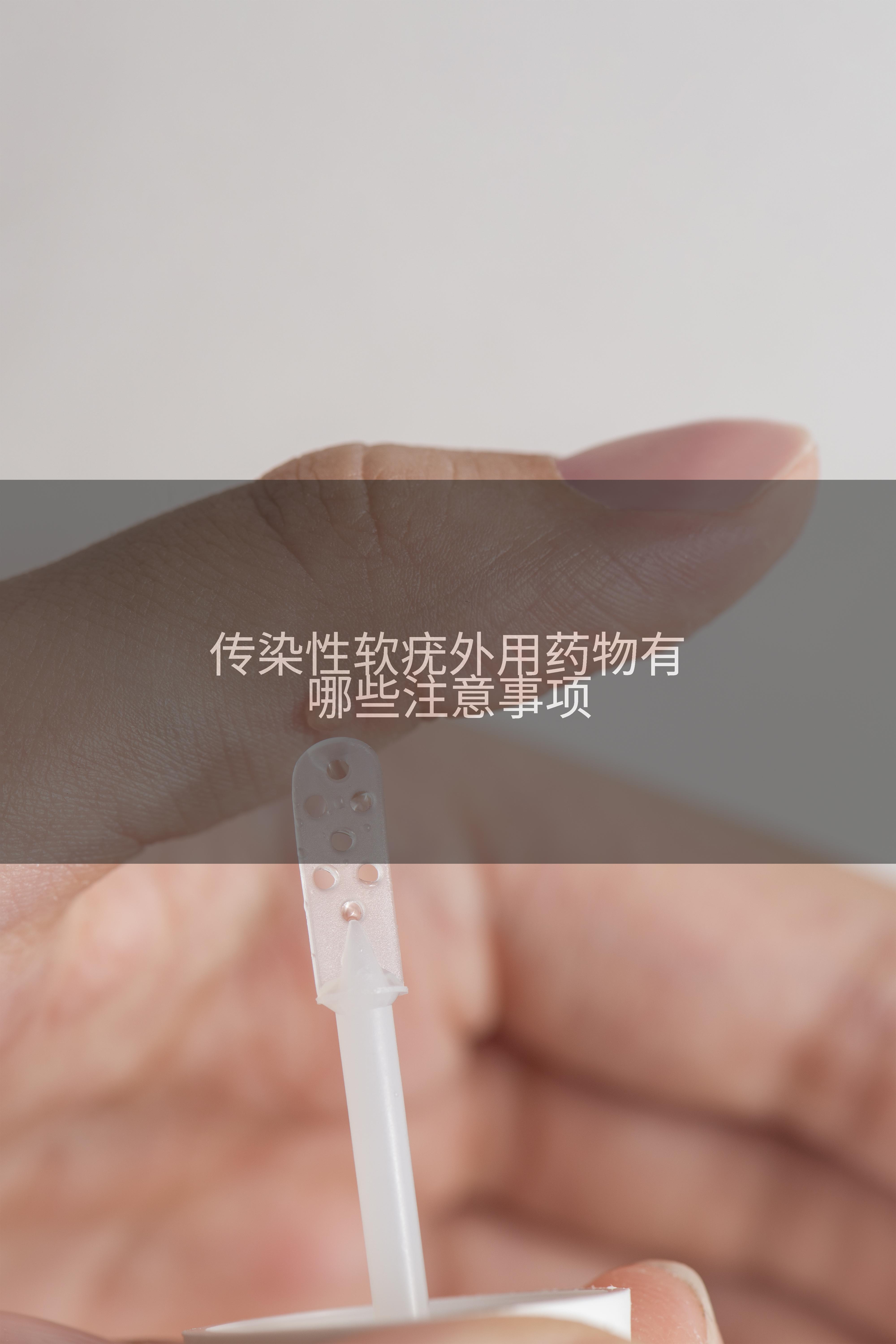 传染性软疣外用药物有哪些注意事项