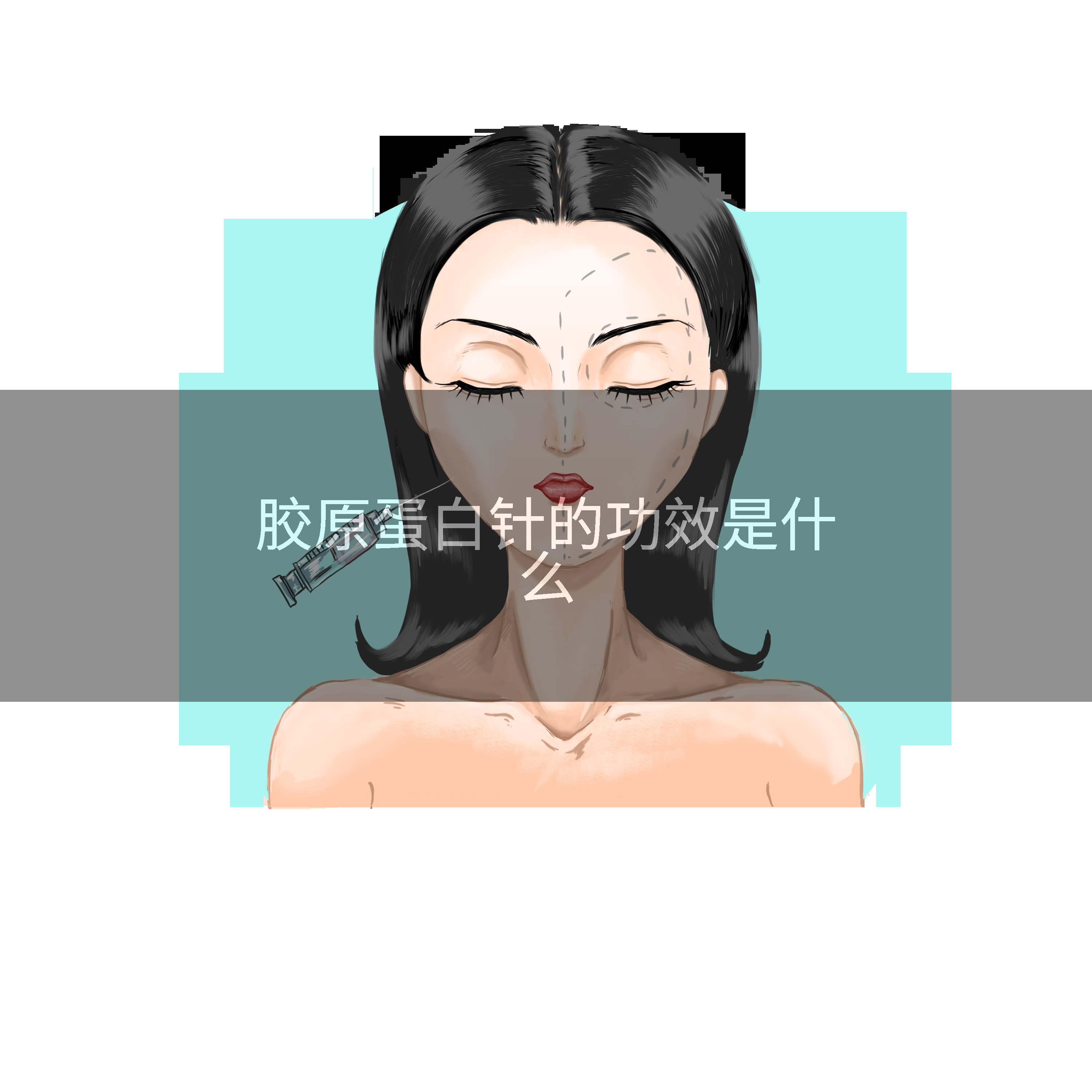 胶原蛋白针的功效是什么