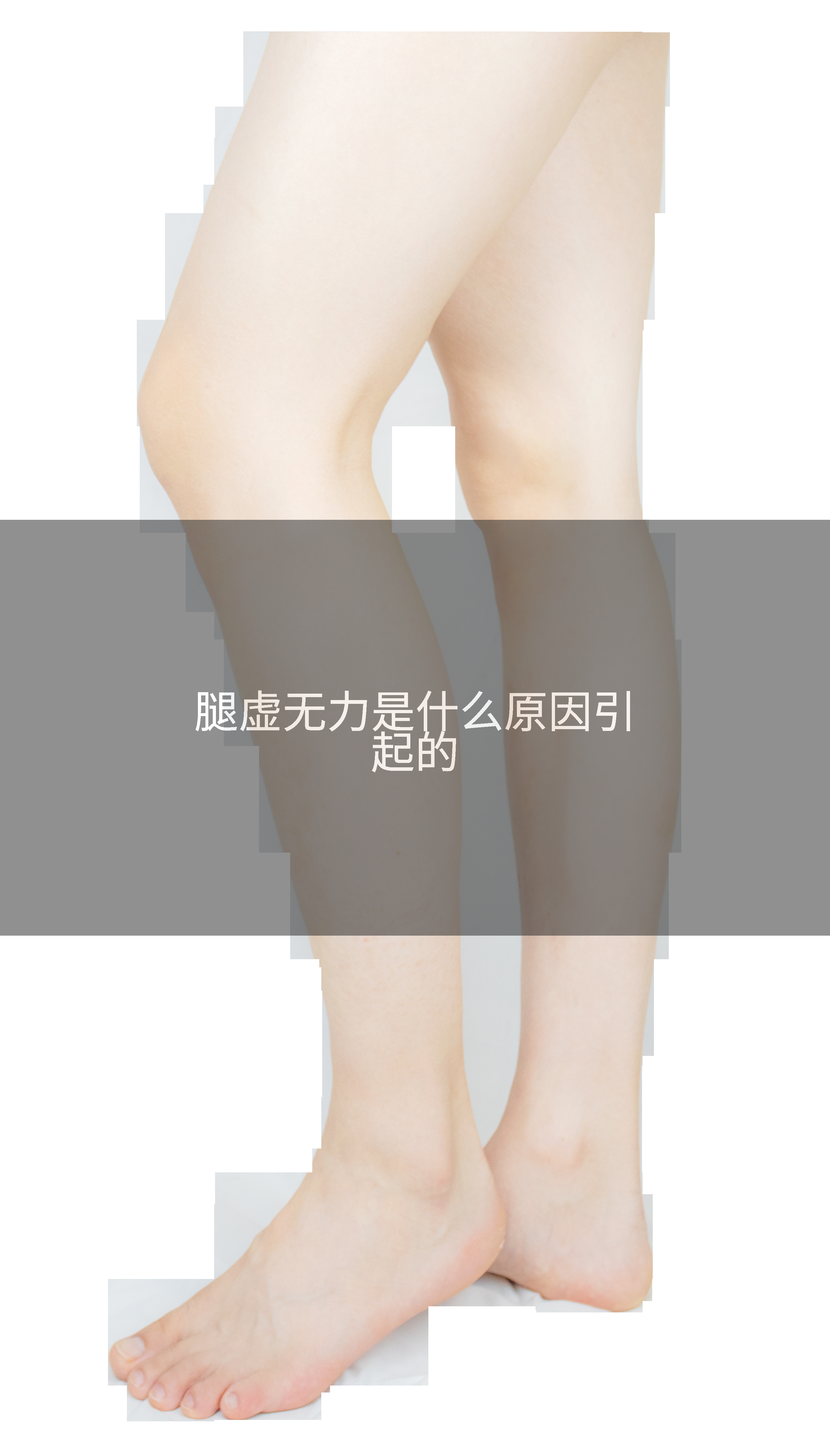 腿虚无力是什么原因引起的
