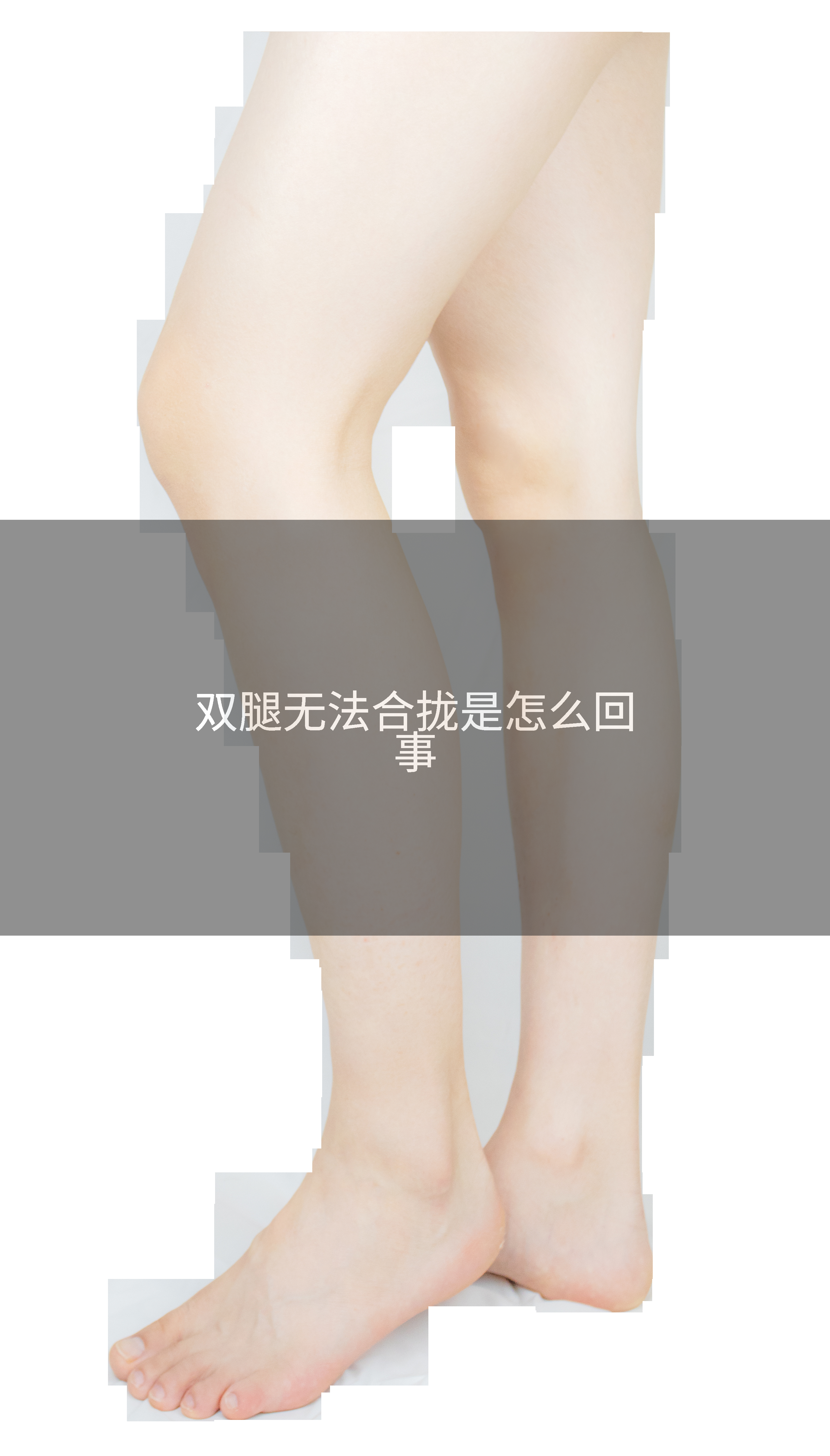 双腿无法合拢是怎么回事