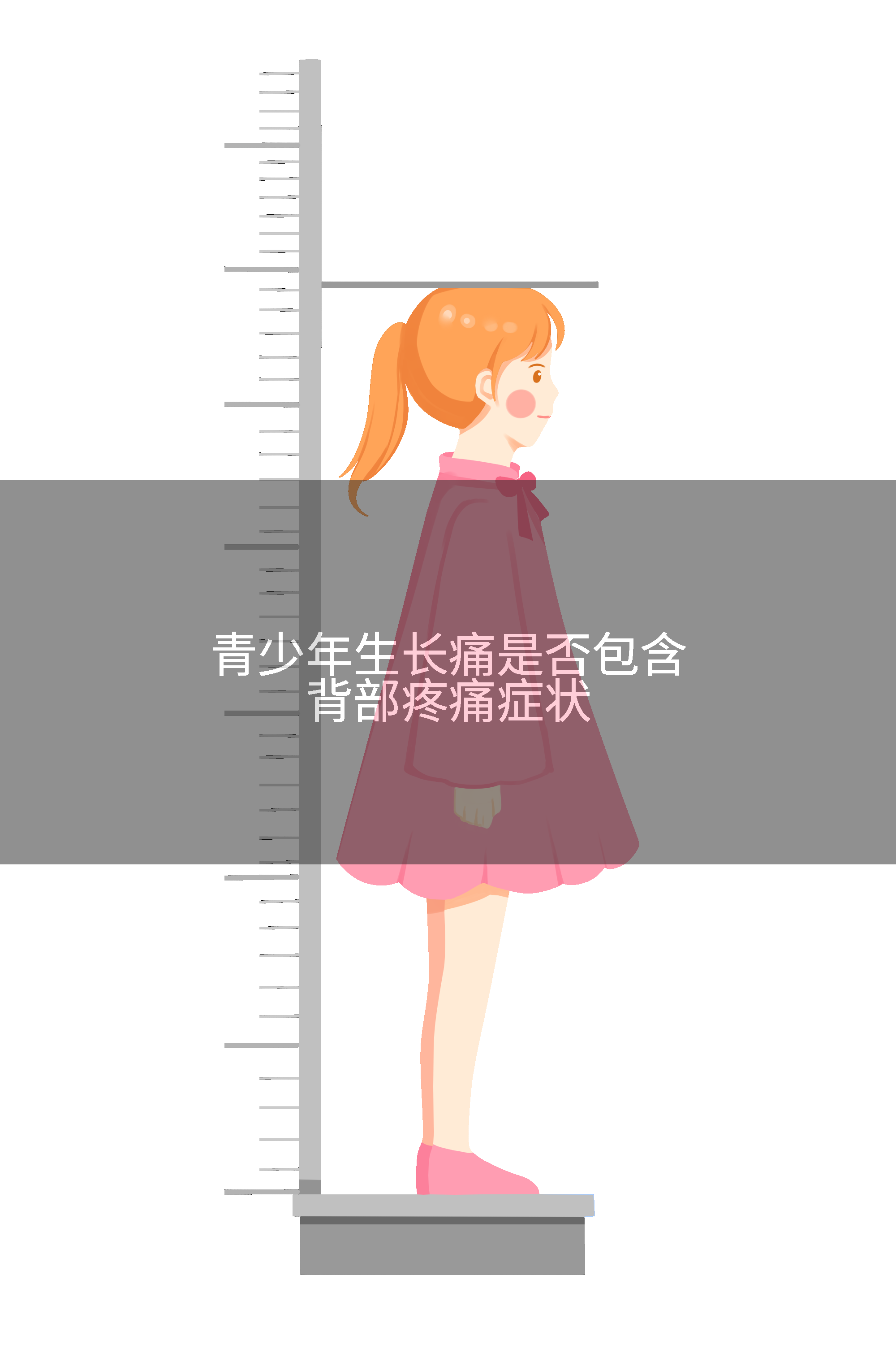 青少年生长痛是否包含背部疼痛症状